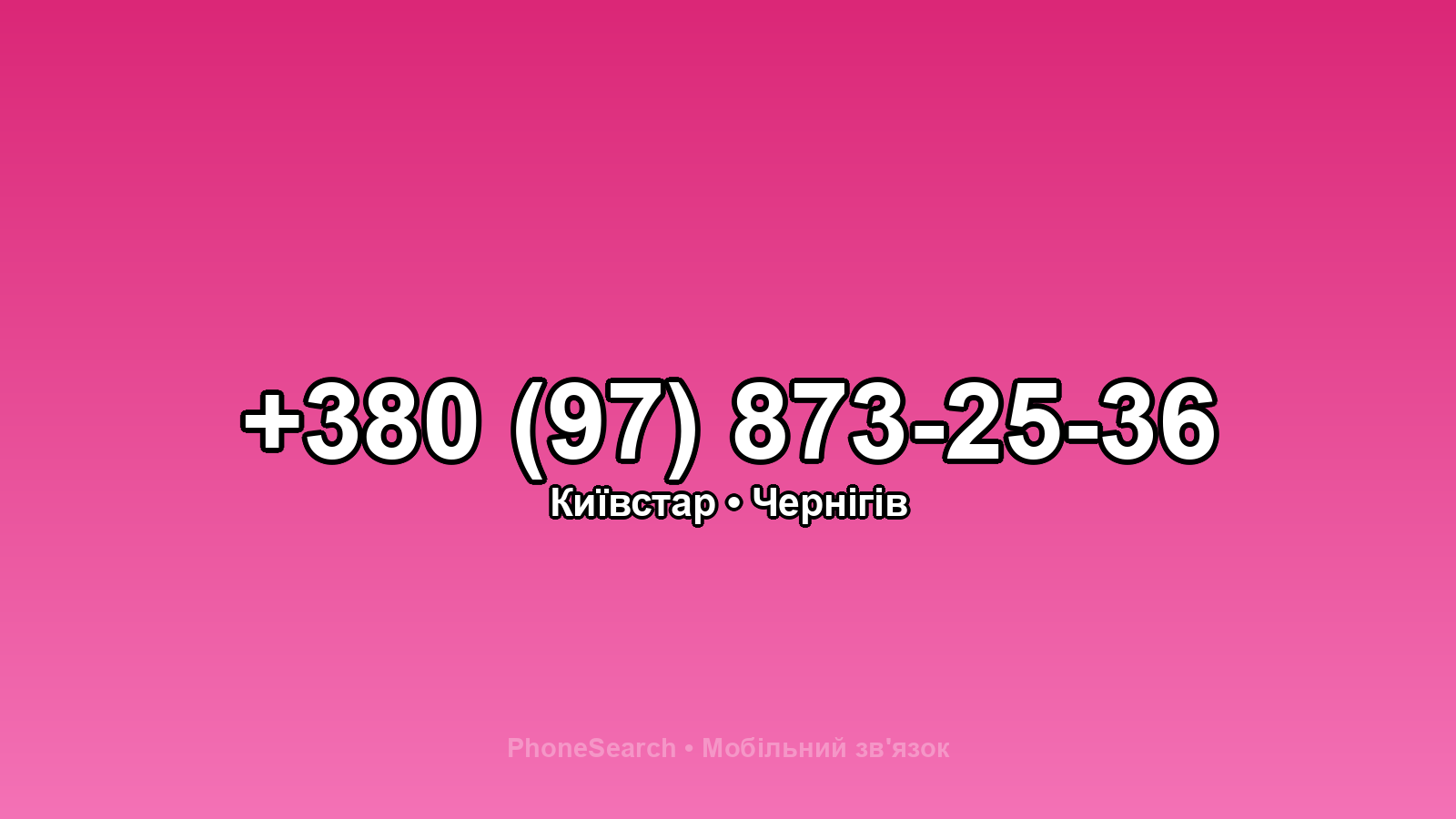 Номер +380 (97) 873-25-36 - вариант 2