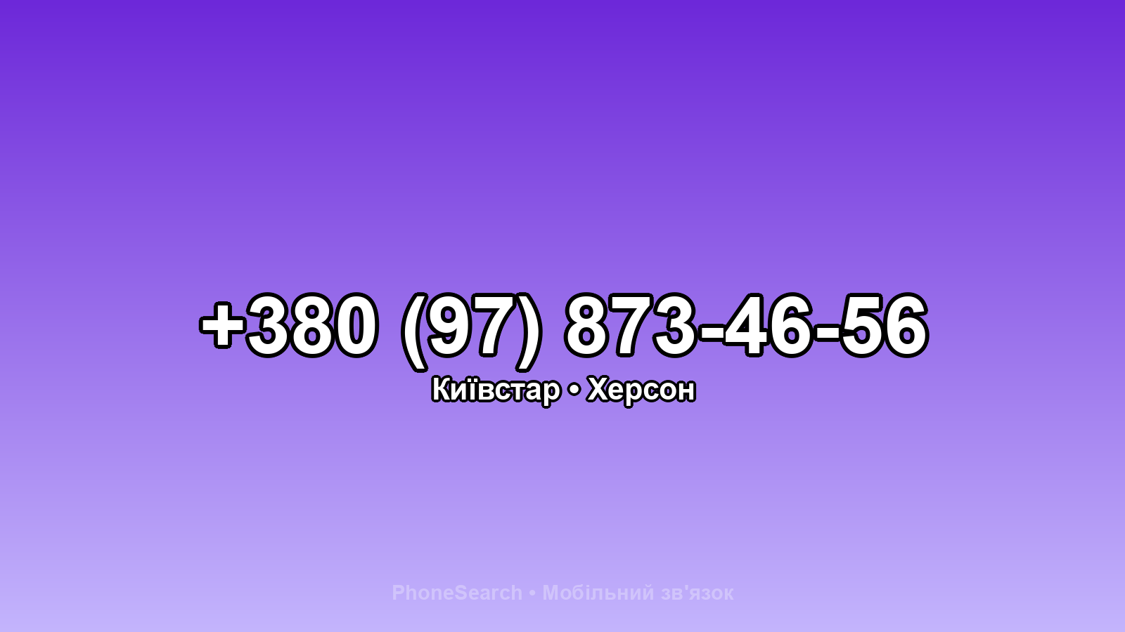 Номер +380 (97) 873-46-56 - вариант 1