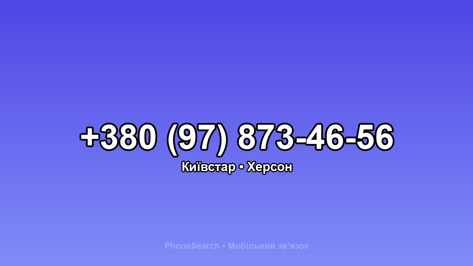 Номер +380 (97) 873-46-56 - вариант 2