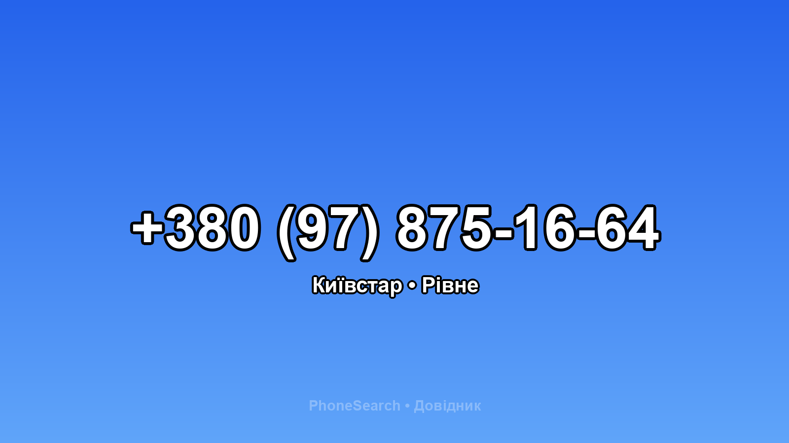 Номер +380 (97) 875-16-64 - вариант 2