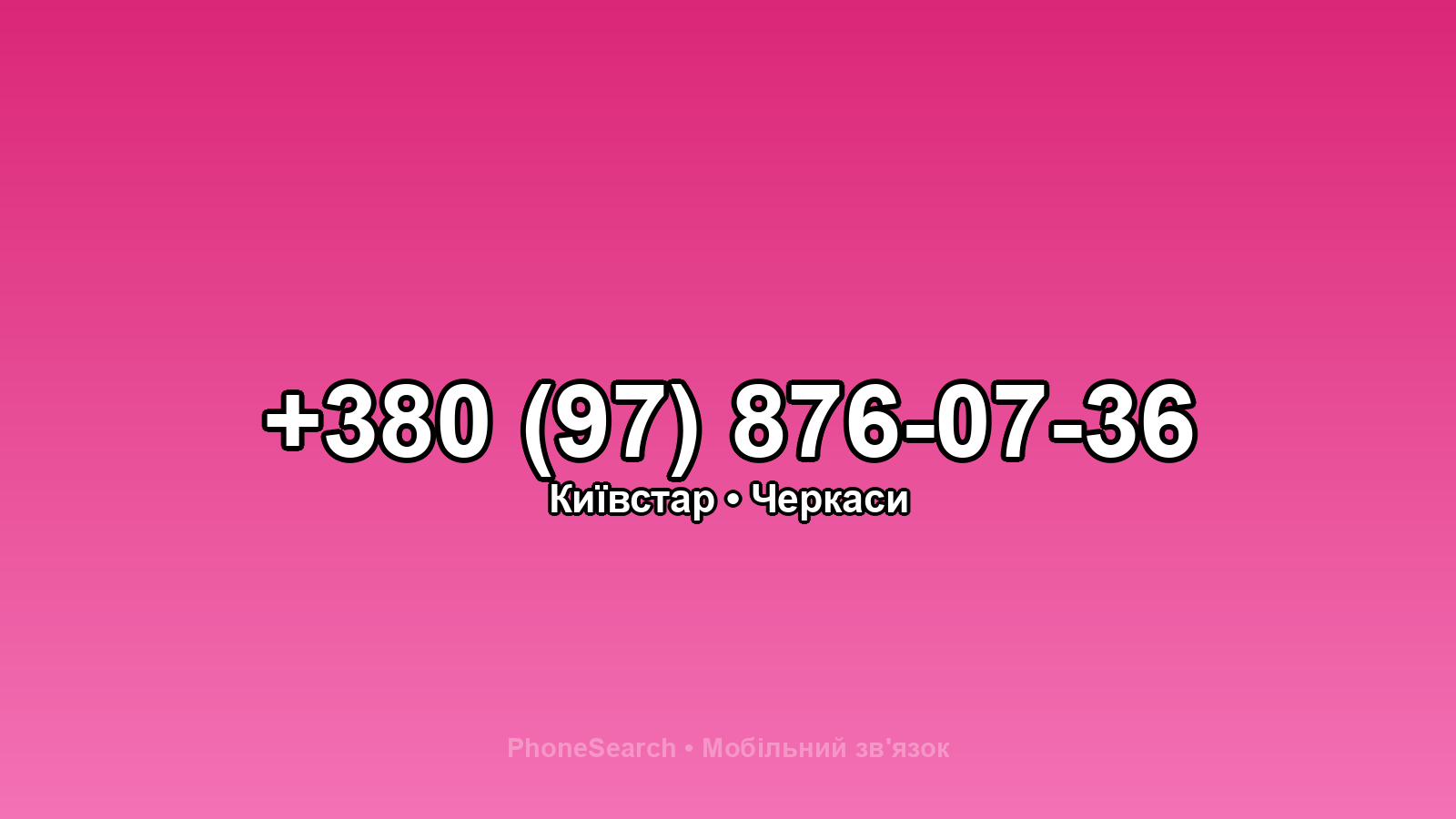 Номер +380 (97) 876-07-36 - вариант 2