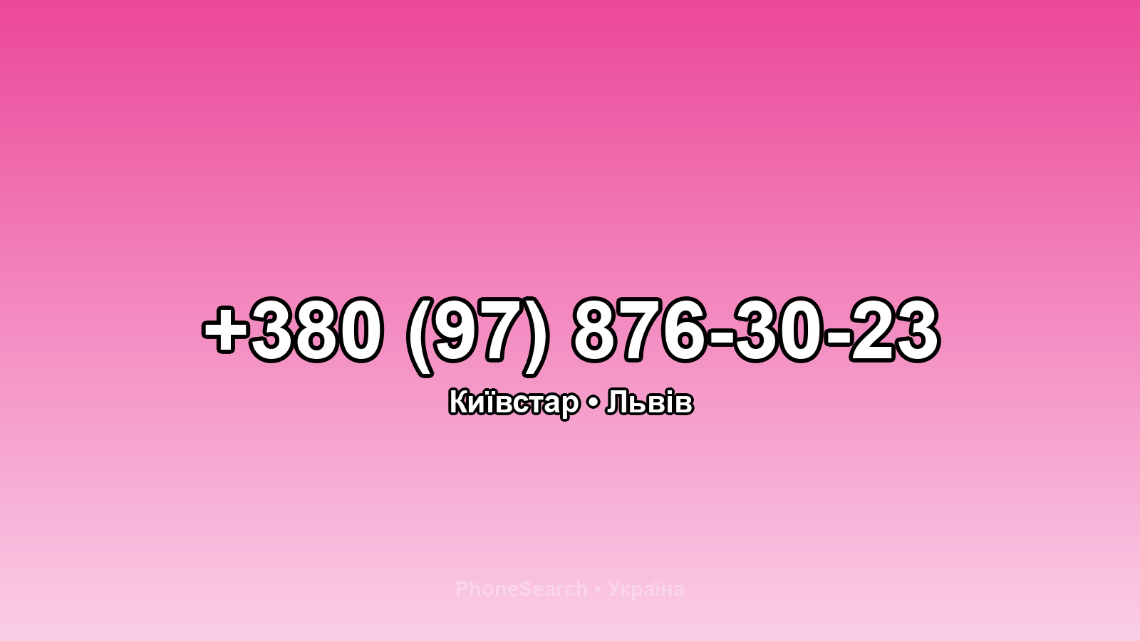 Номер +380 (97) 876-30-23 - вариант 1