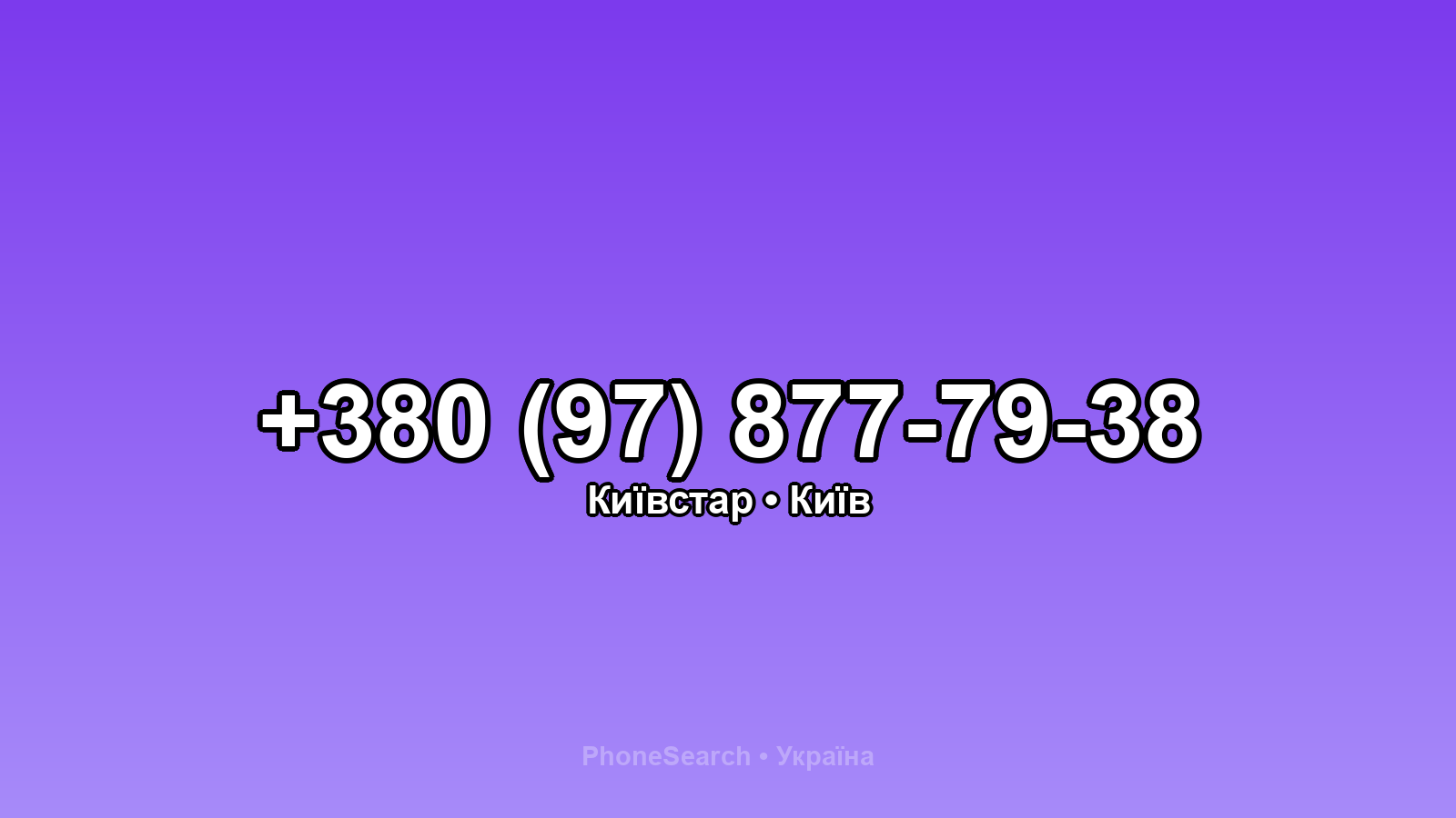 Номер +380 (97) 877-79-38 - вариант 1