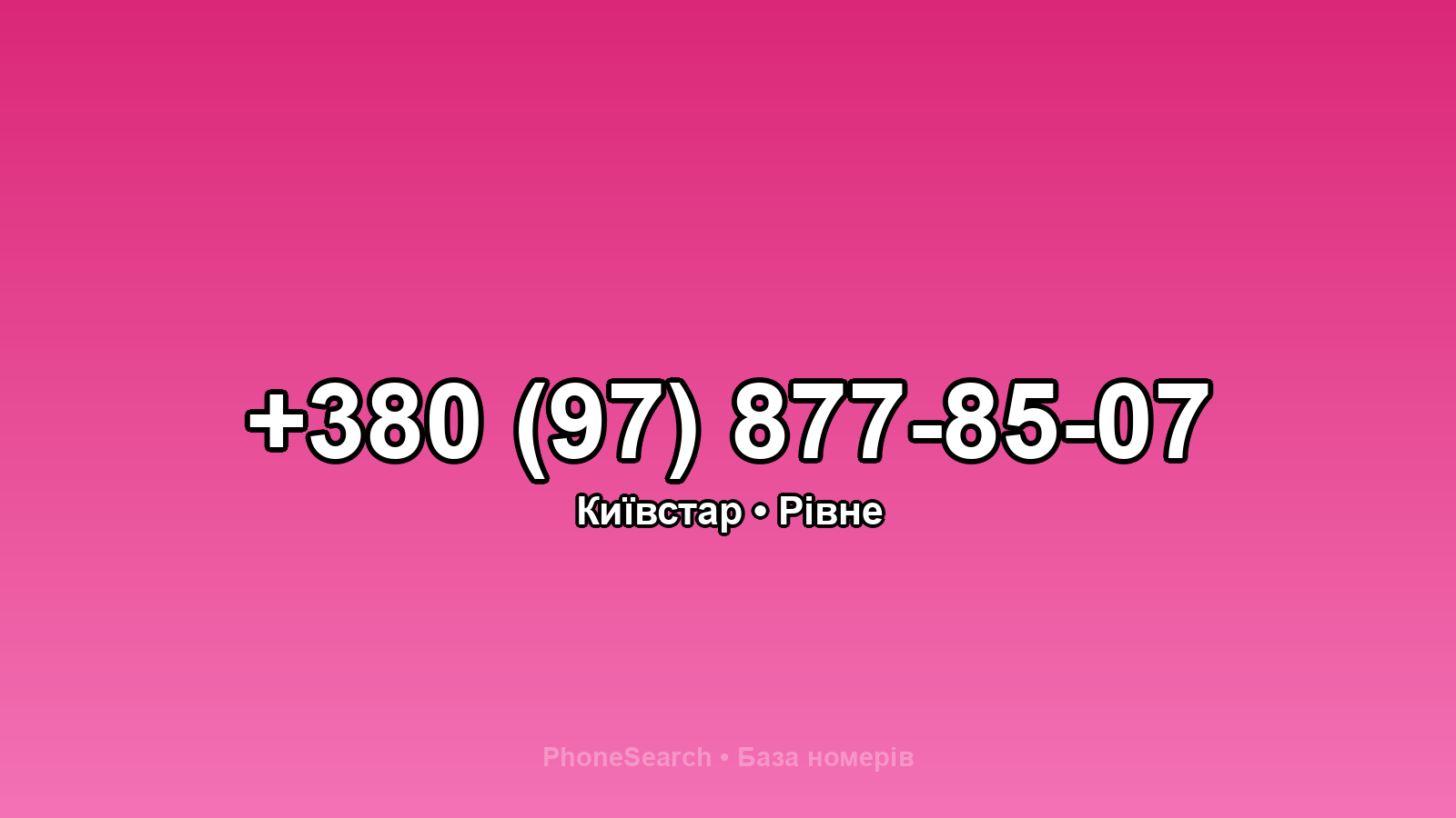Номер +380 (97) 877-85-07 - вариант 1