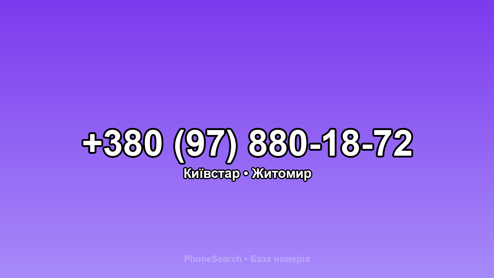 Номер +380 (97) 880-18-72 - вариант 1