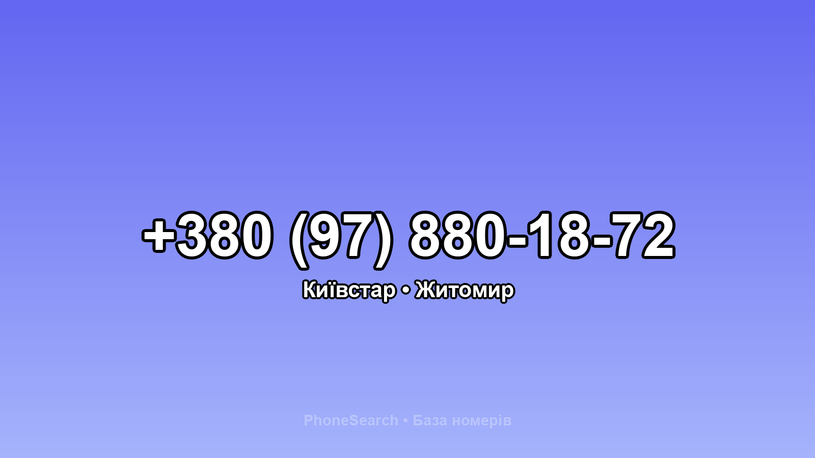 Номер +380 (97) 880-18-72 - вариант 2
