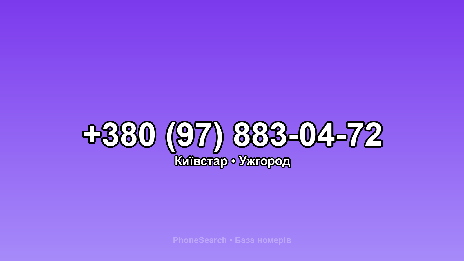 Номер +380 (97) 883-04-72 - вариант 1