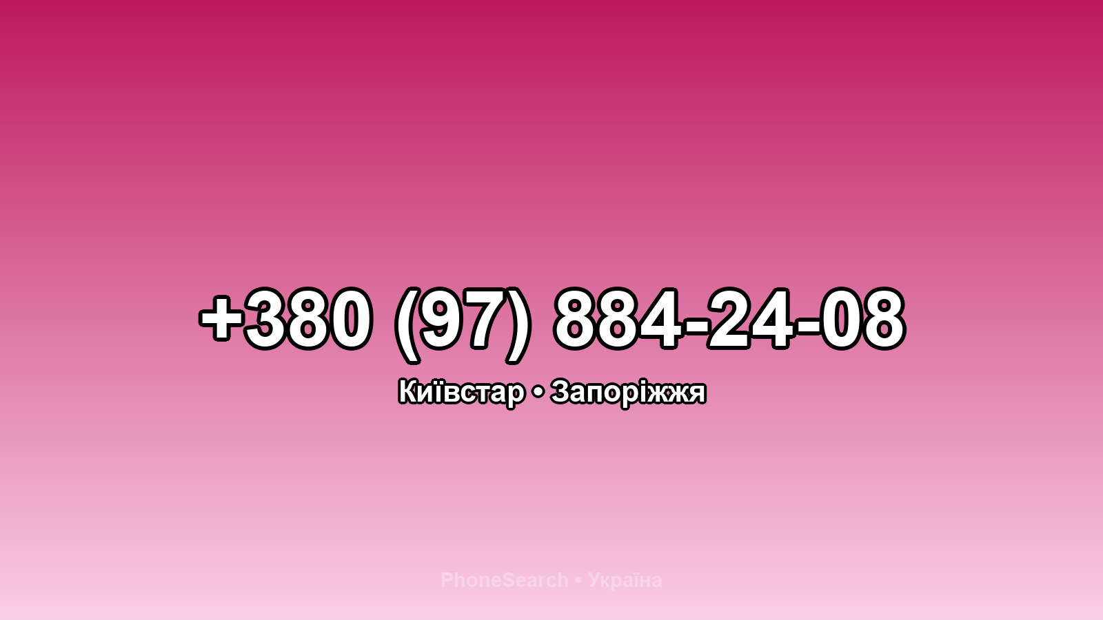 Номер +380 (97) 884-24-08 - вариант 1