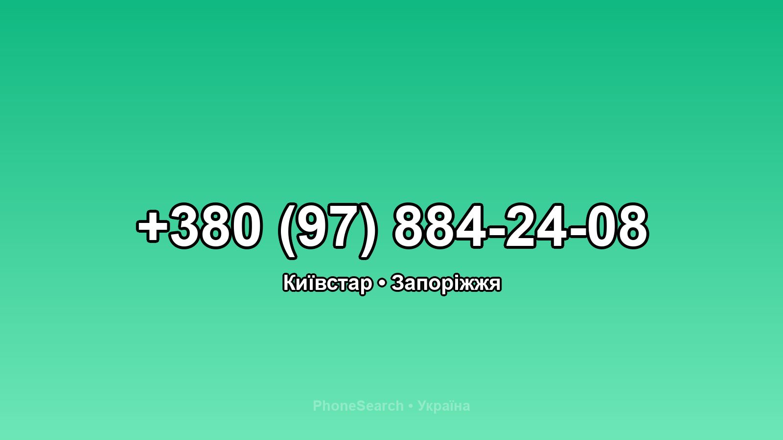 Номер +380 (97) 884-24-08 - вариант 2