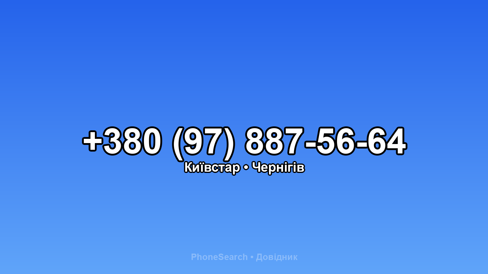 Номер +380 (97) 887-56-64 - вариант 2