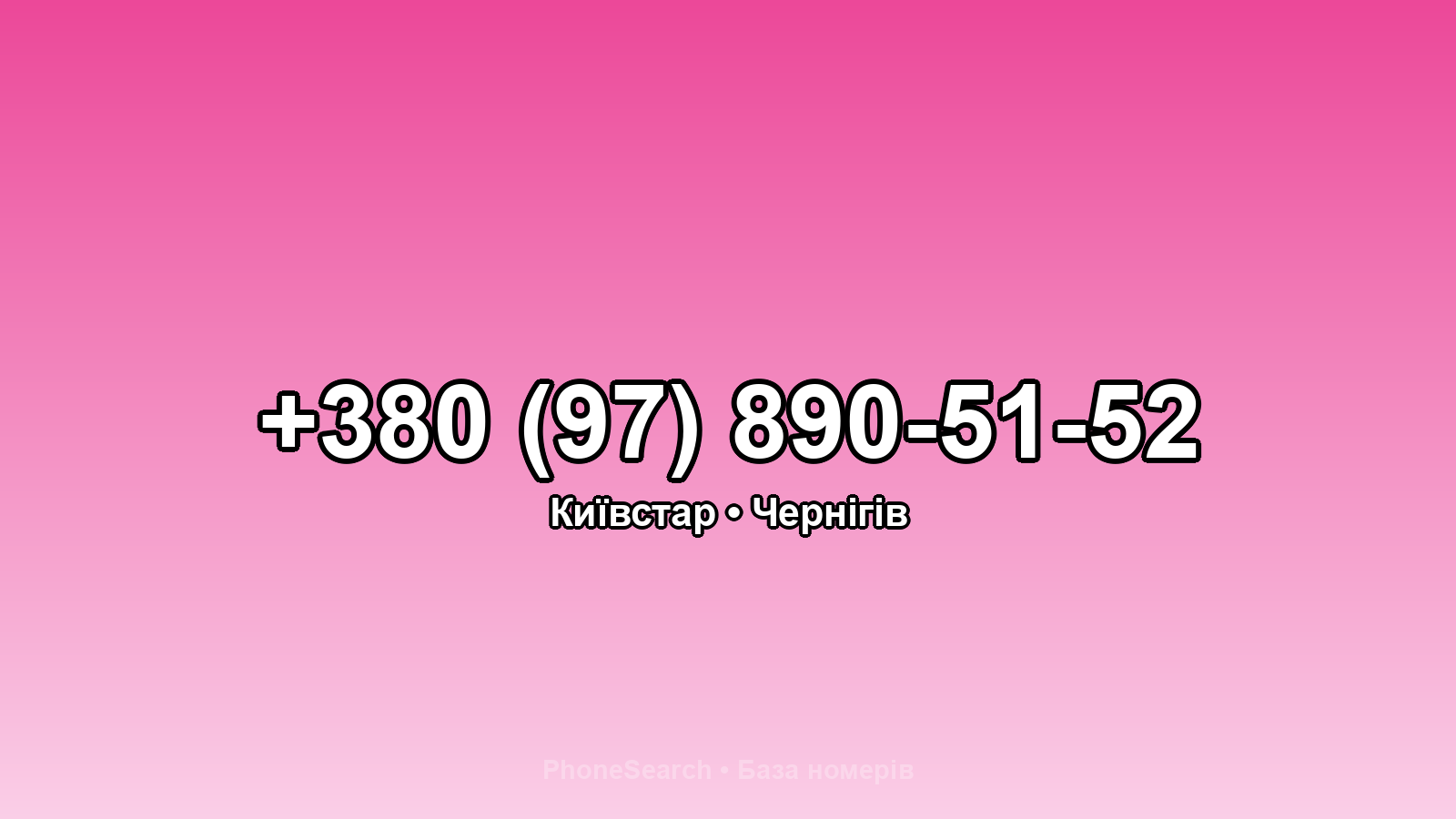 Номер +380 (97) 890-51-52 - вариант 2