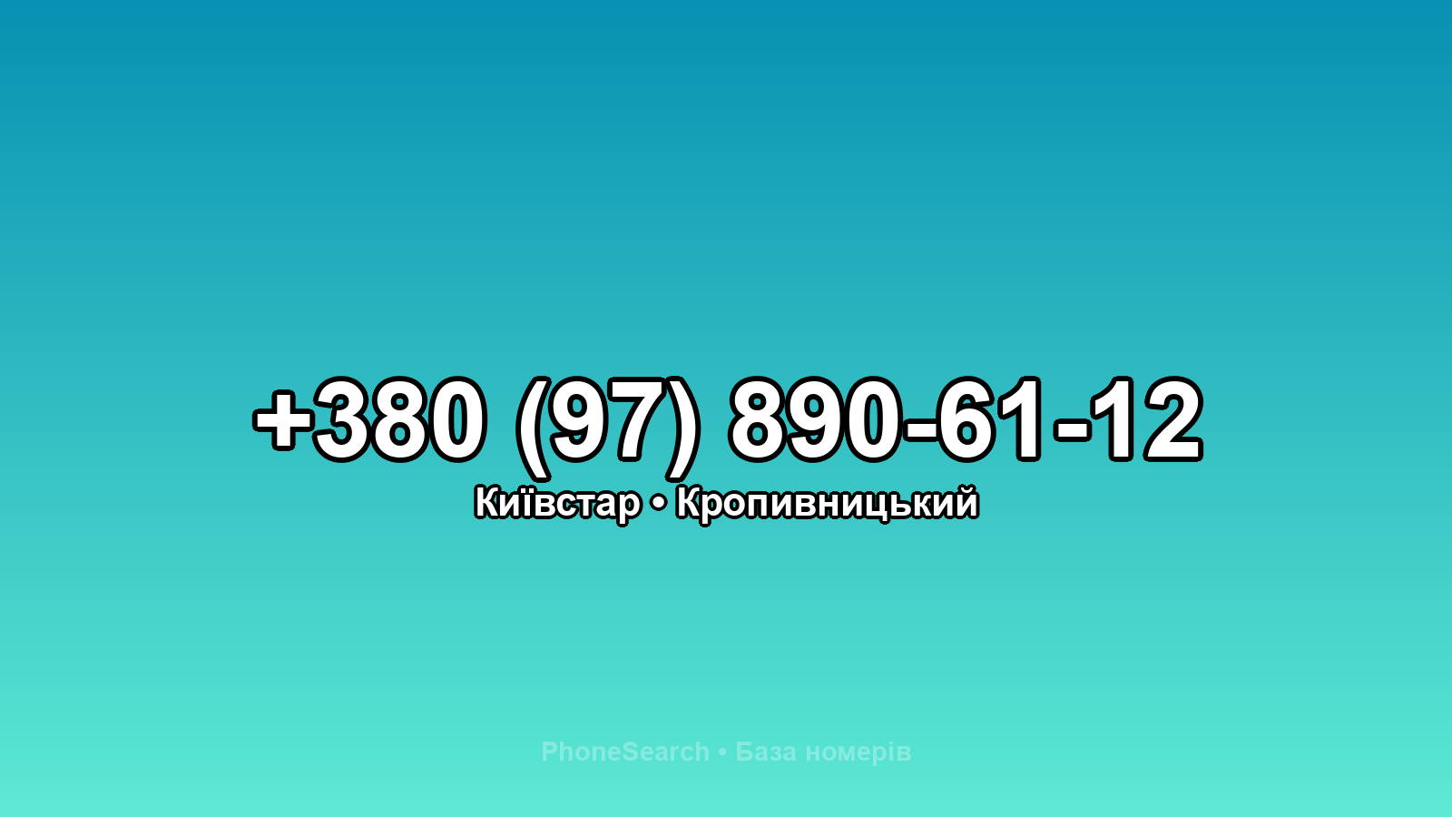 Номер +380 (97) 890-61-12 - вариант 1