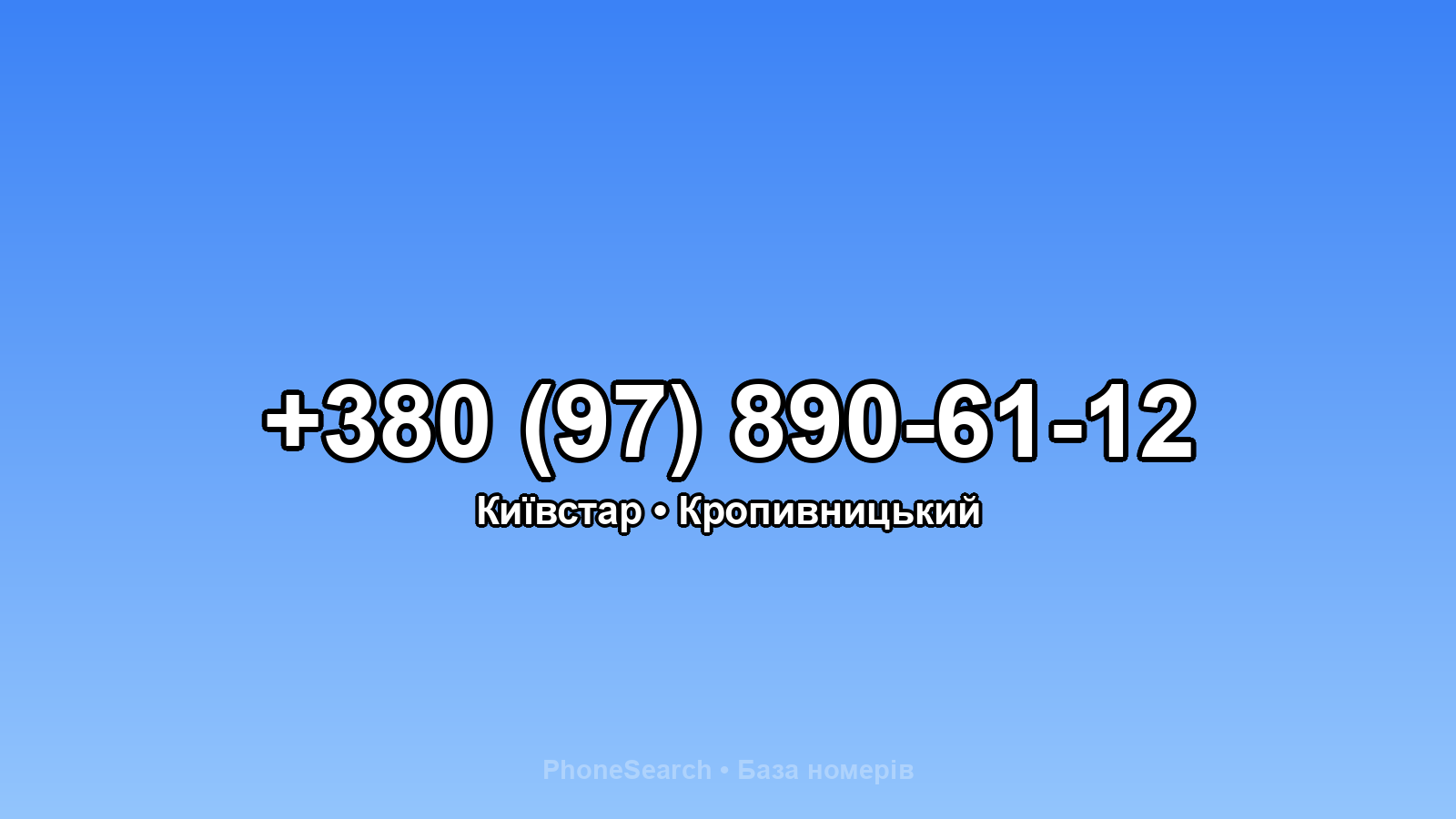 Номер +380 (97) 890-61-12 - вариант 2