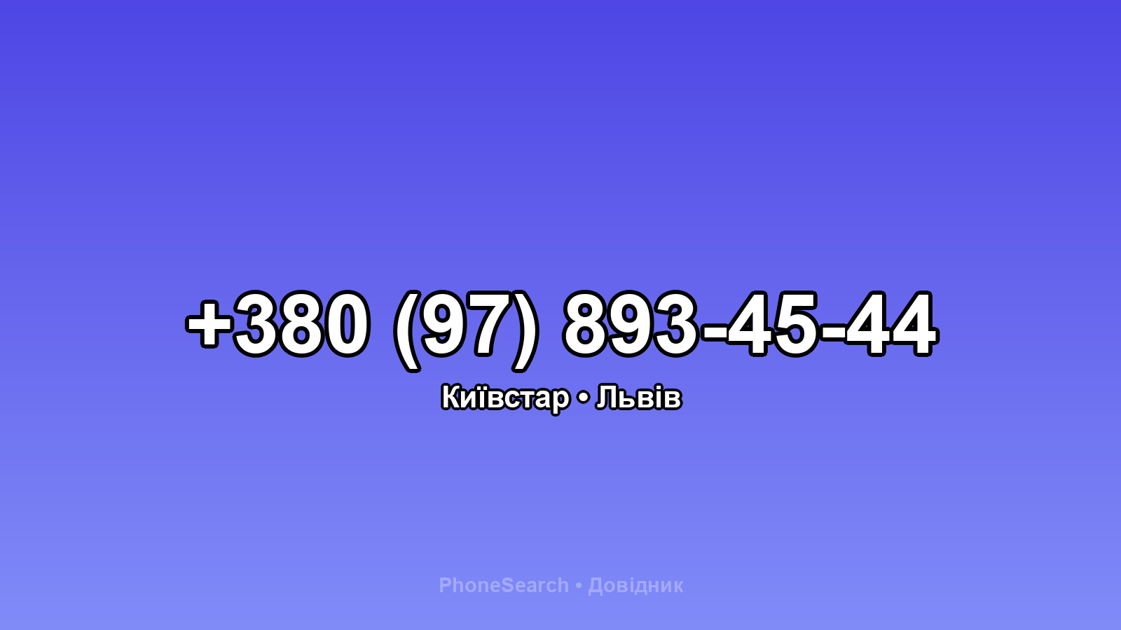 Номер +380 (97) 893-45-44 - вариант 1