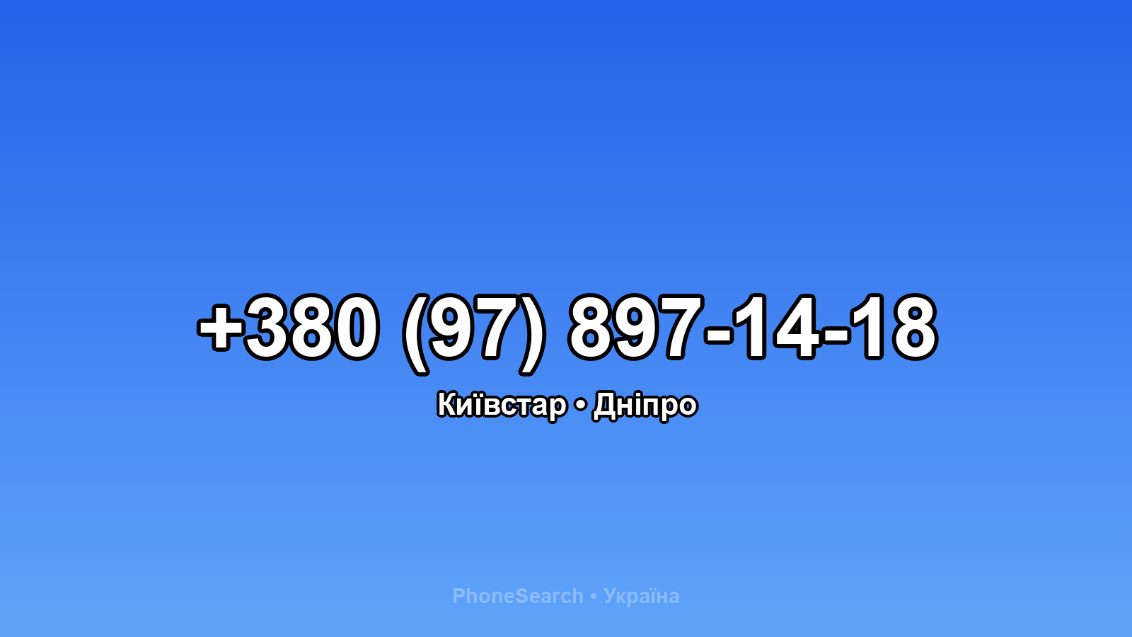 Номер +380 (97) 897-14-18 - вариант 1