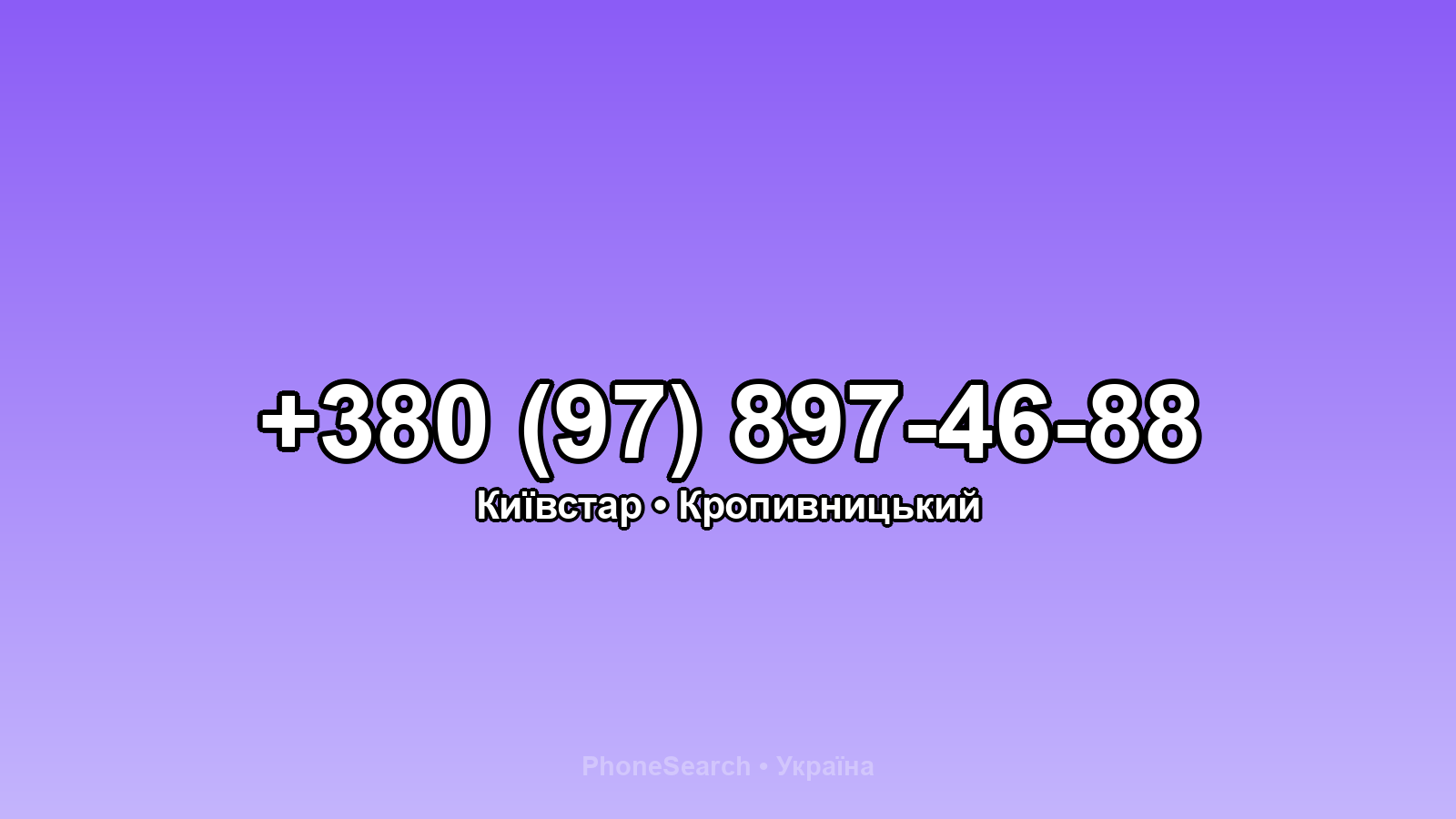 Номер +380 (97) 897-46-88 - вариант 1