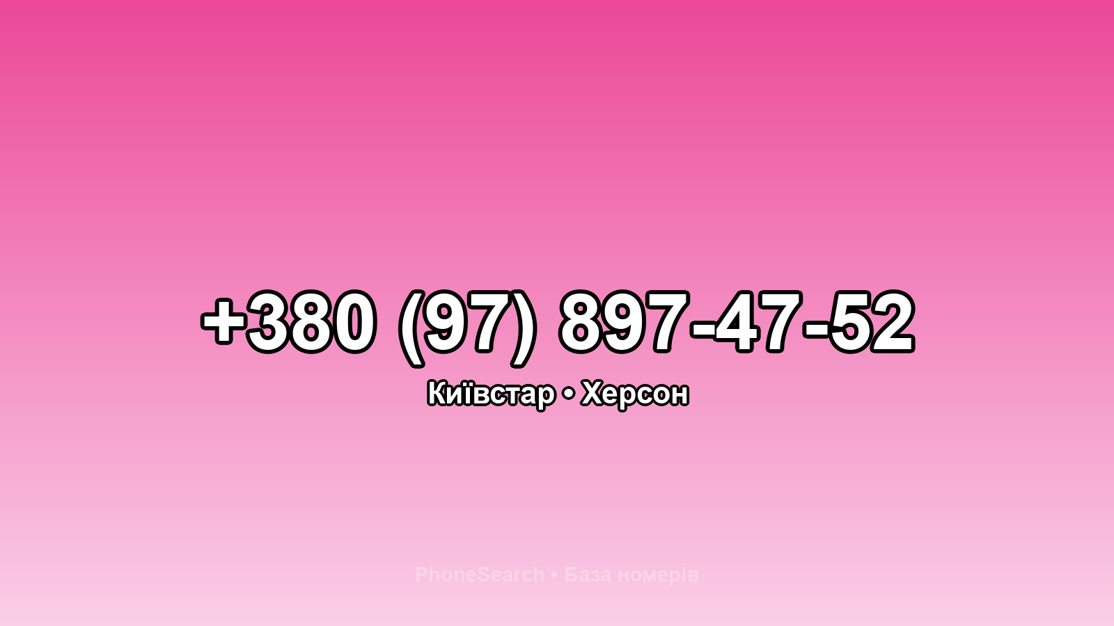 Номер +380 (97) 897-47-52 - вариант 2