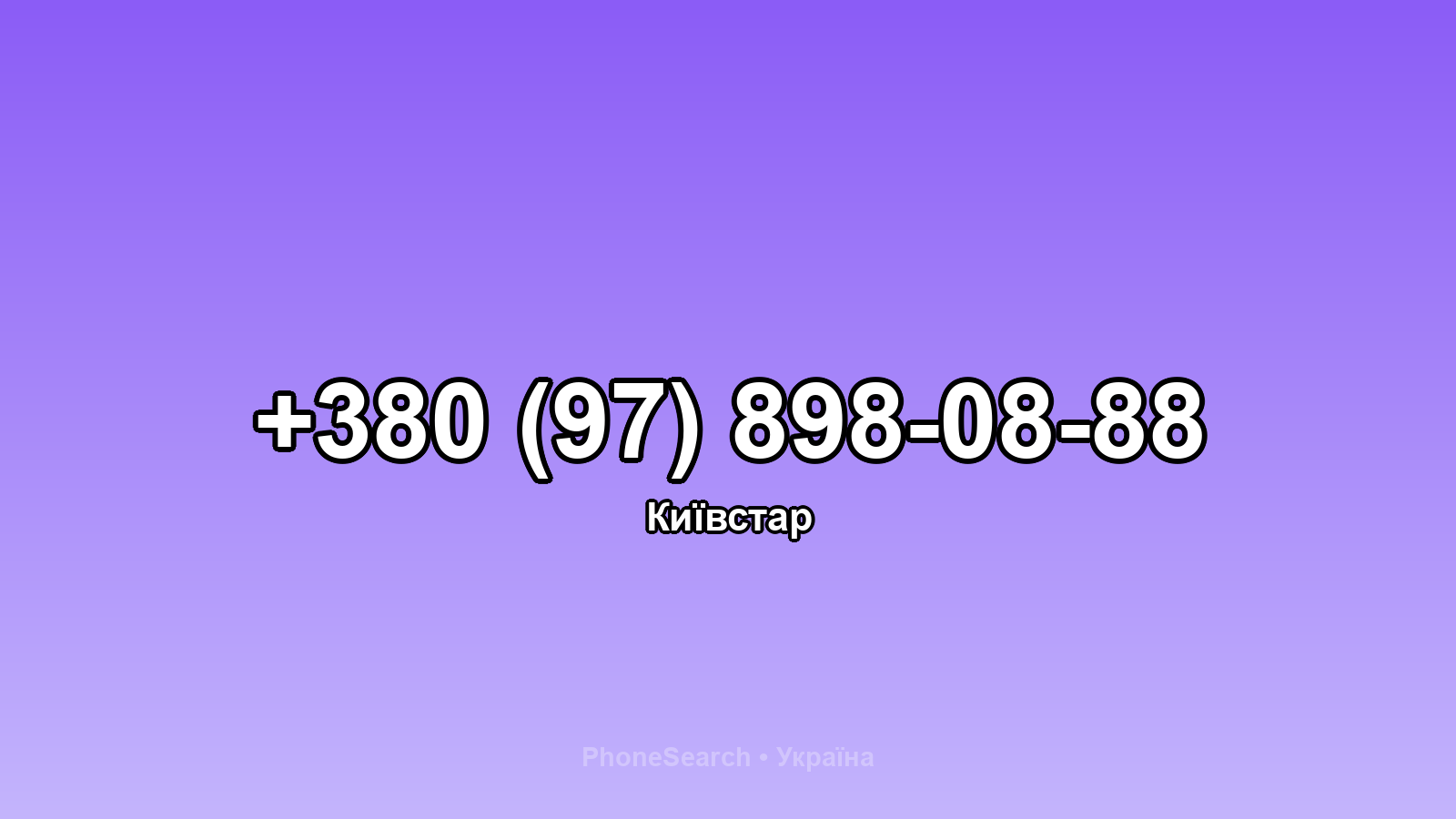 Номер +380 (97) 898-08-88 - вариант 1