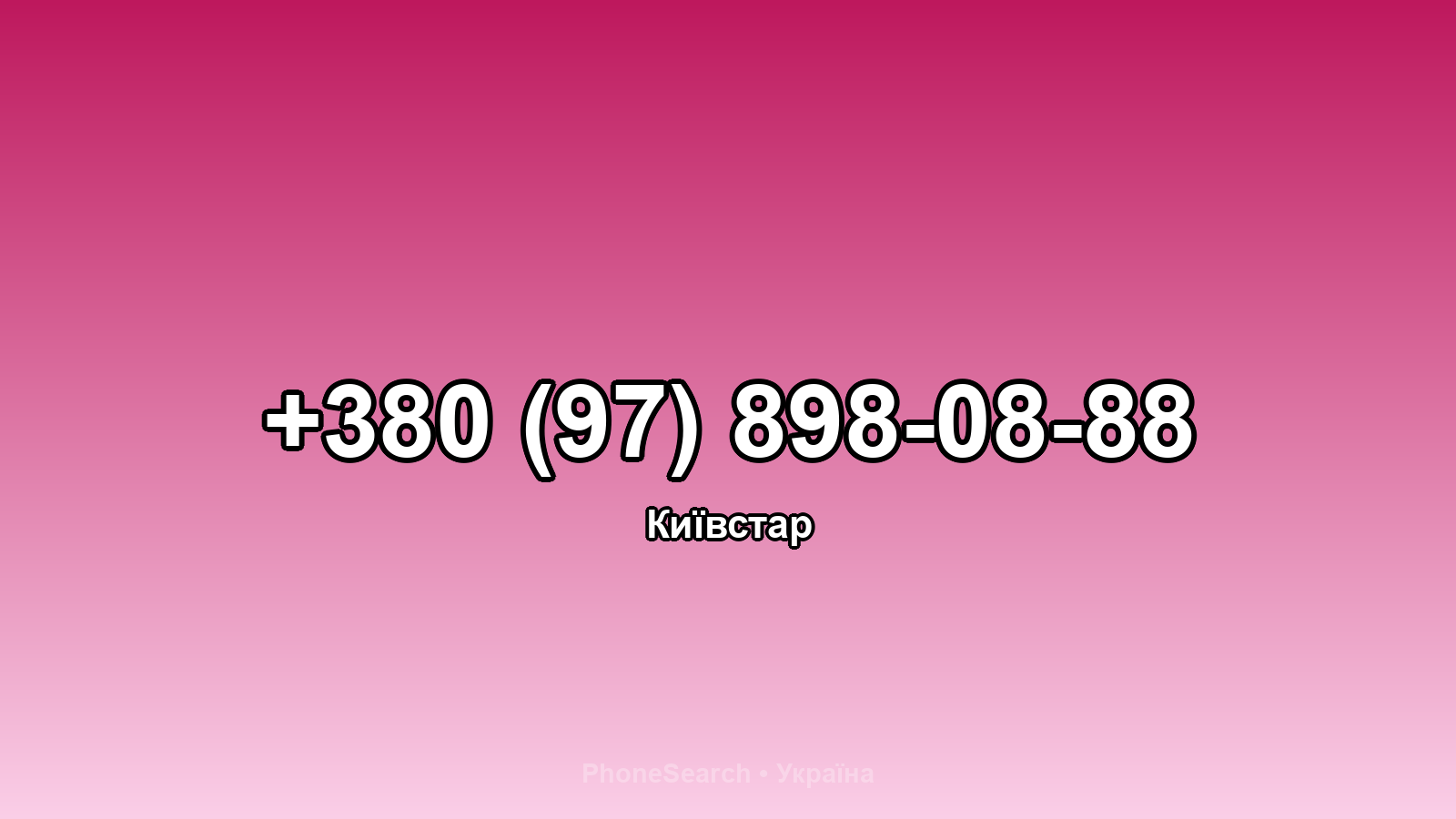 Номер +380 (97) 898-08-88 - вариант 2