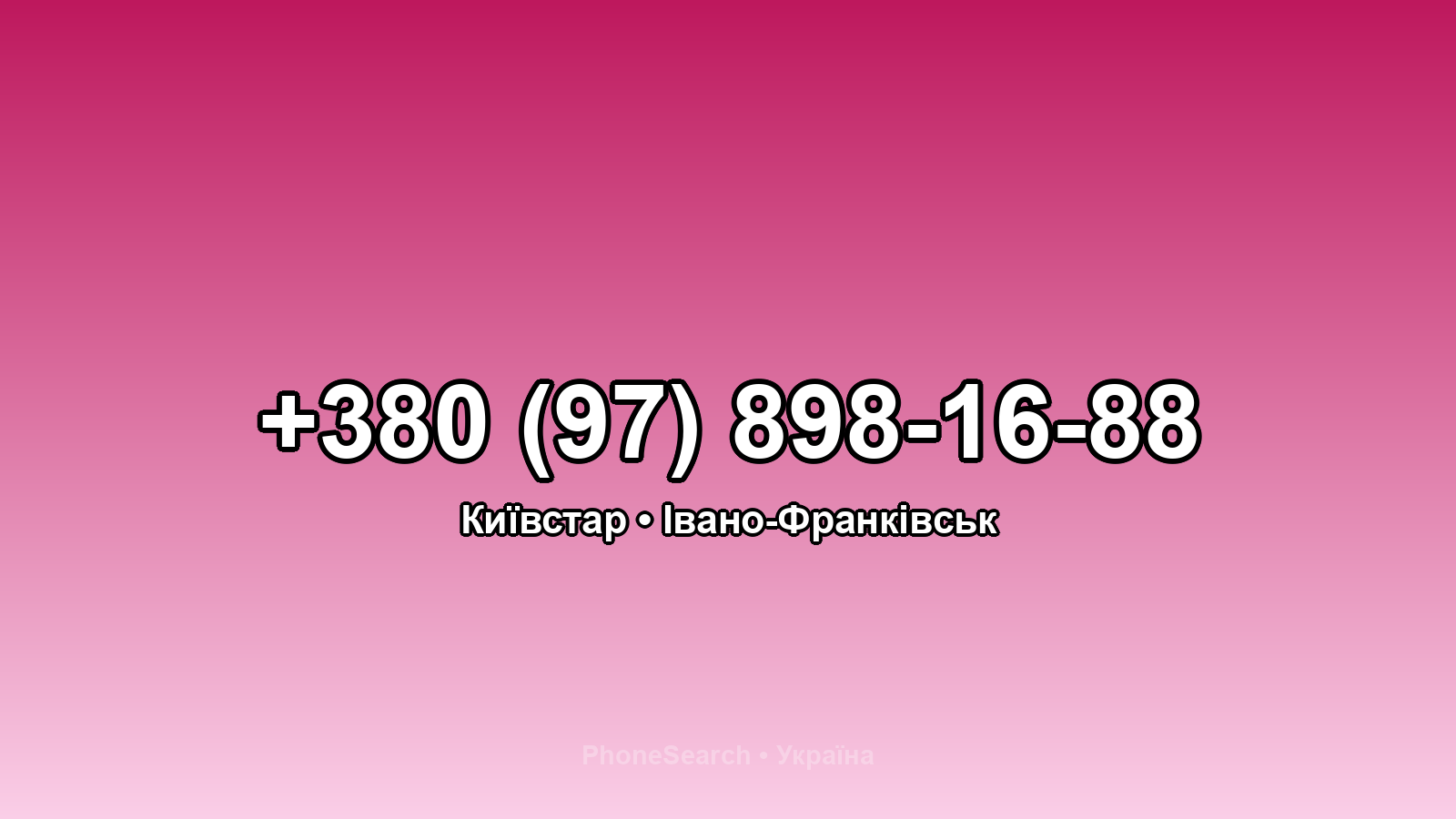 Номер +380 (97) 898-16-88 - вариант 2