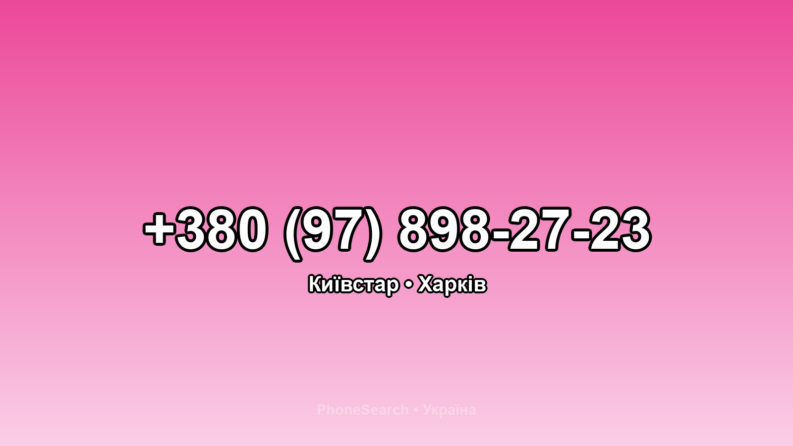 Номер +380 (97) 898-27-23 - вариант 1