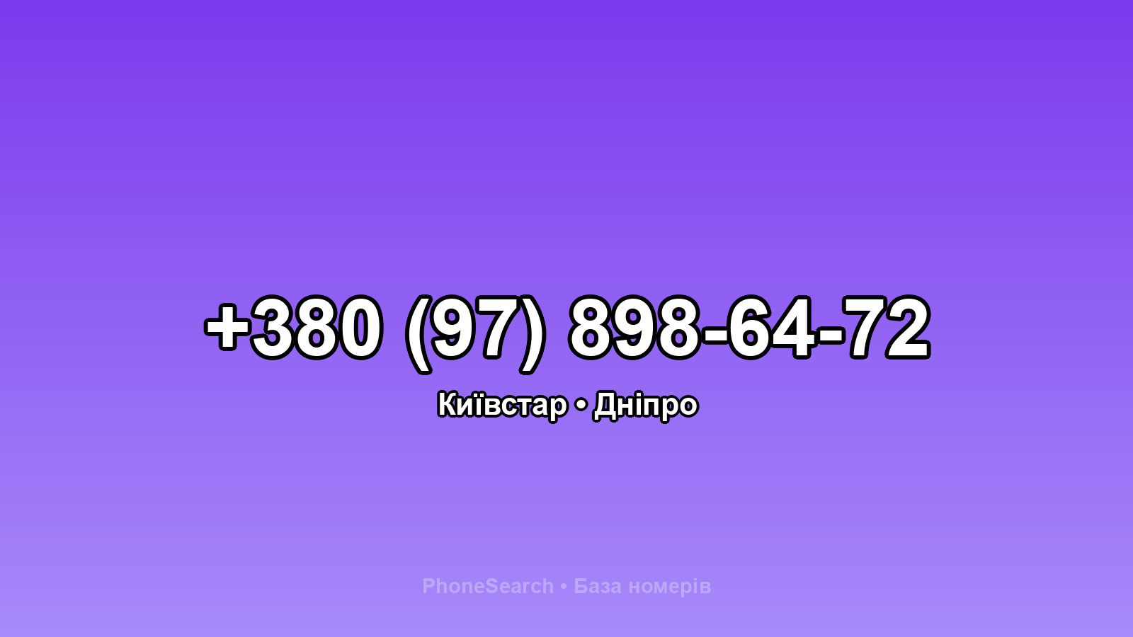 Номер +380 (97) 898-64-72 - вариант 1