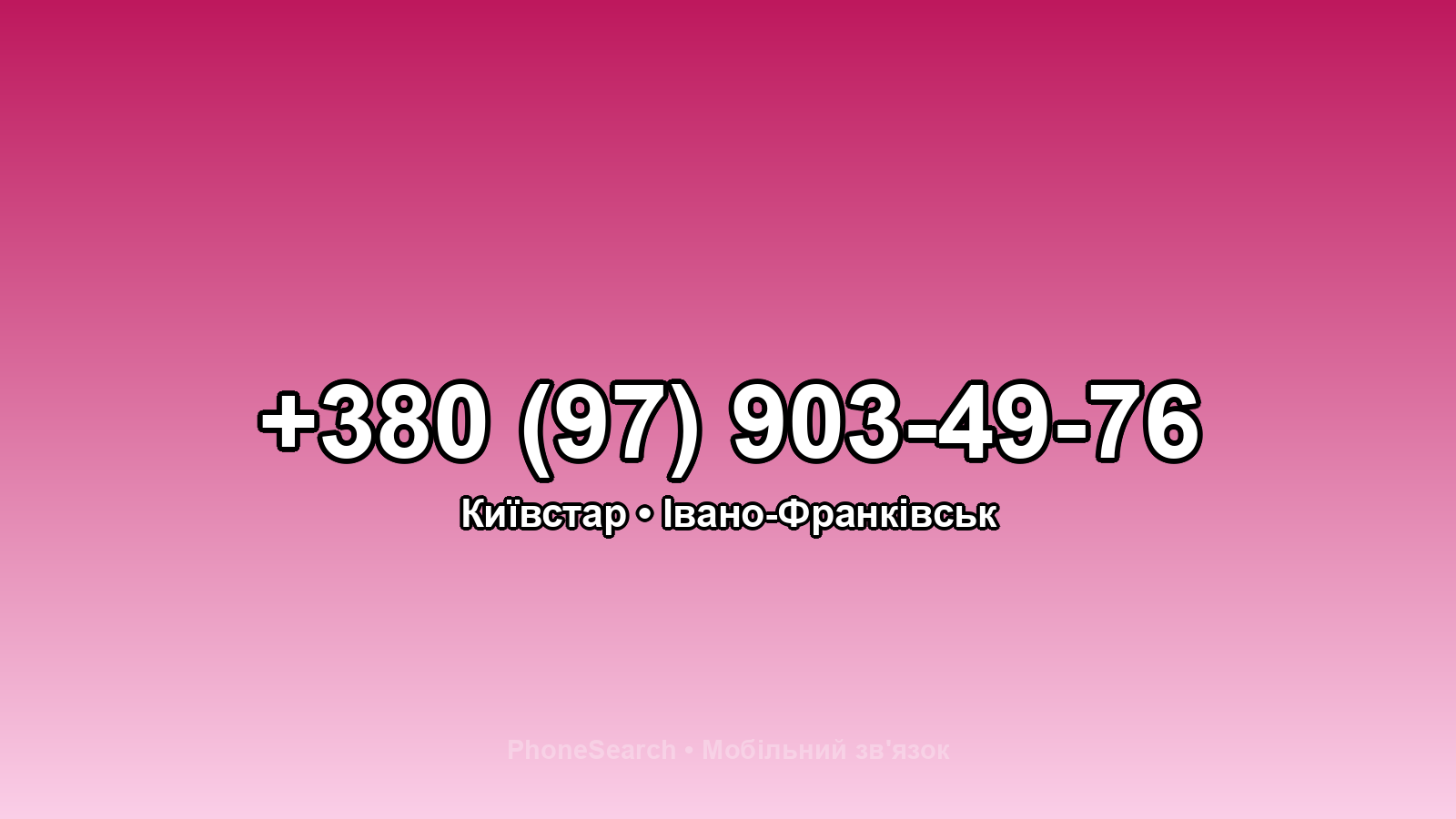 Номер +380 (97) 903-49-76 - вариант 1