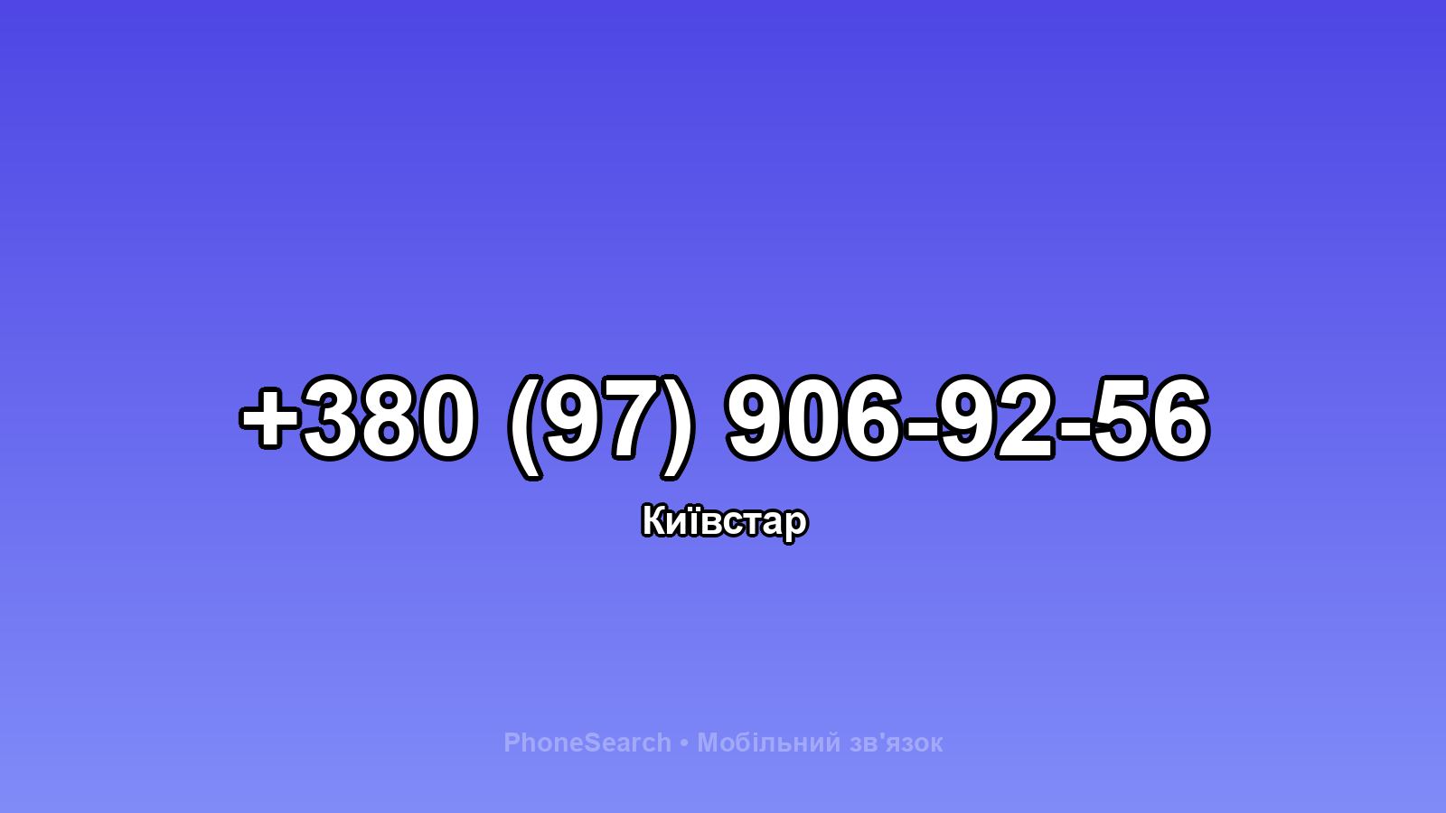 Номер +380 (97) 906-92-56 - вариант 2