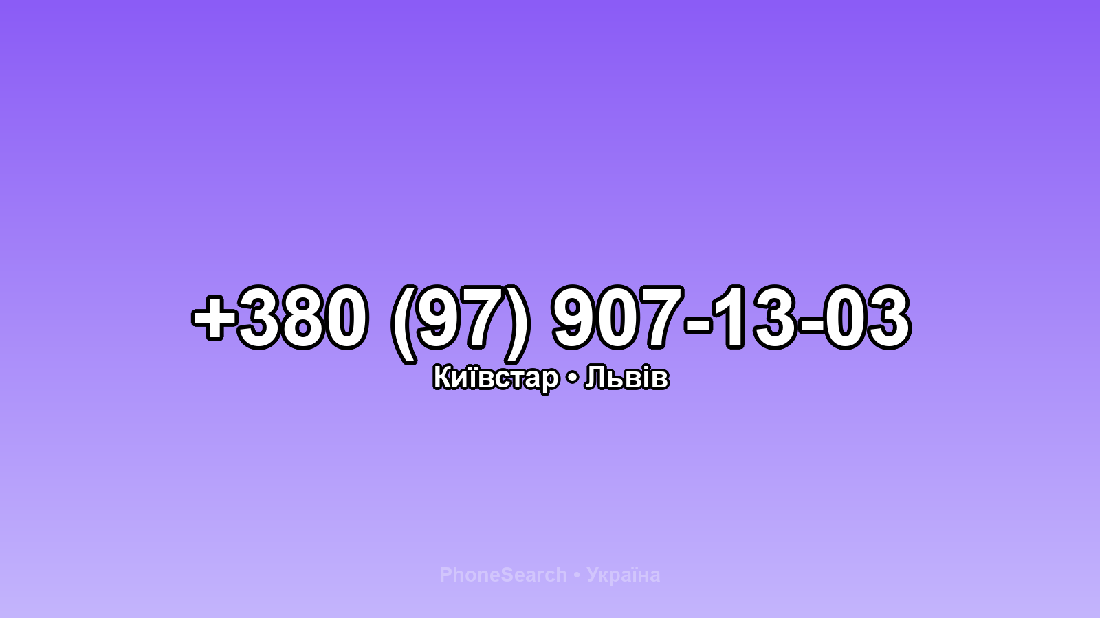 Номер +380 (97) 907-13-03 - вариант 1