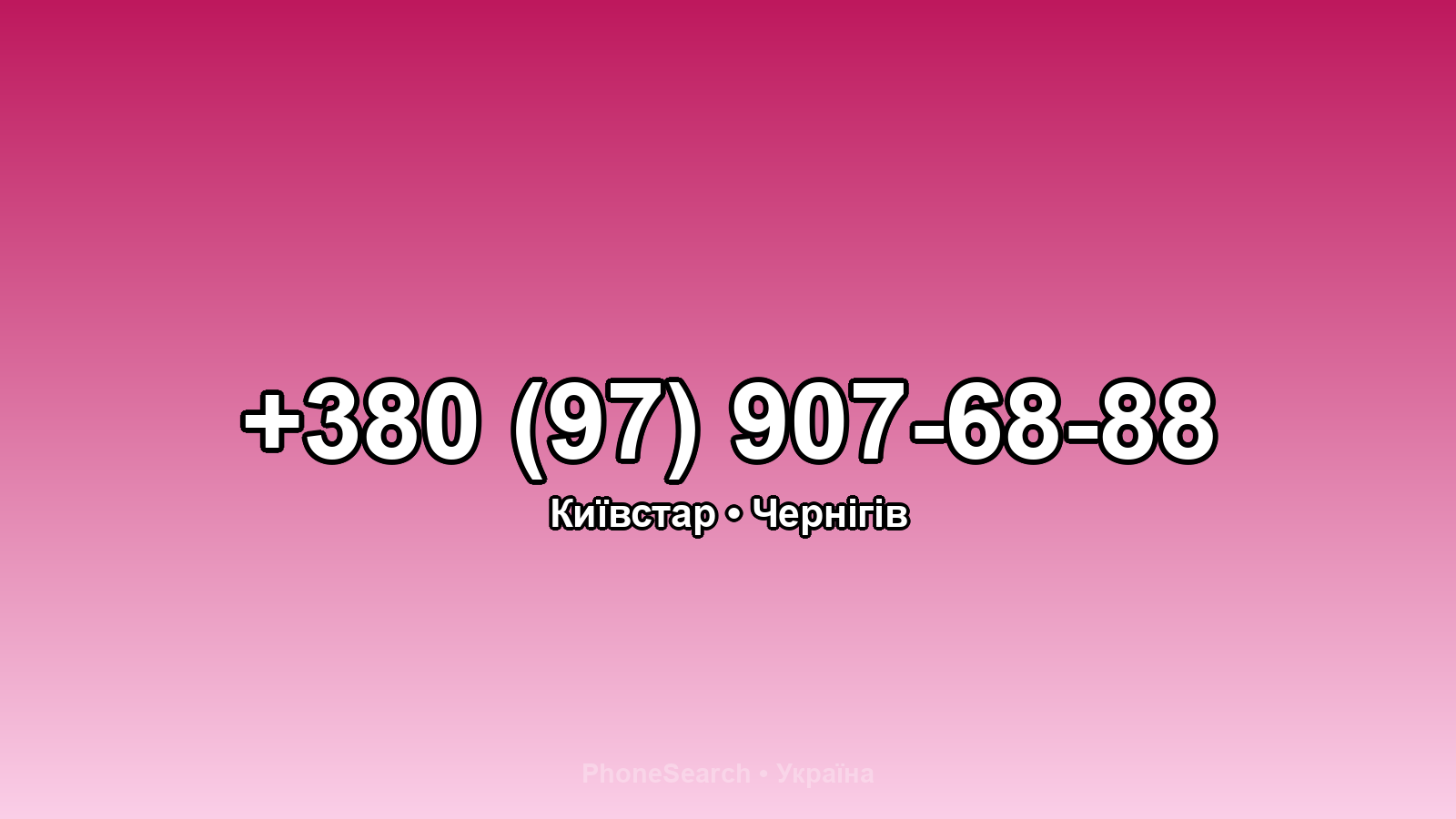 Номер +380 (97) 907-68-88 - вариант 2