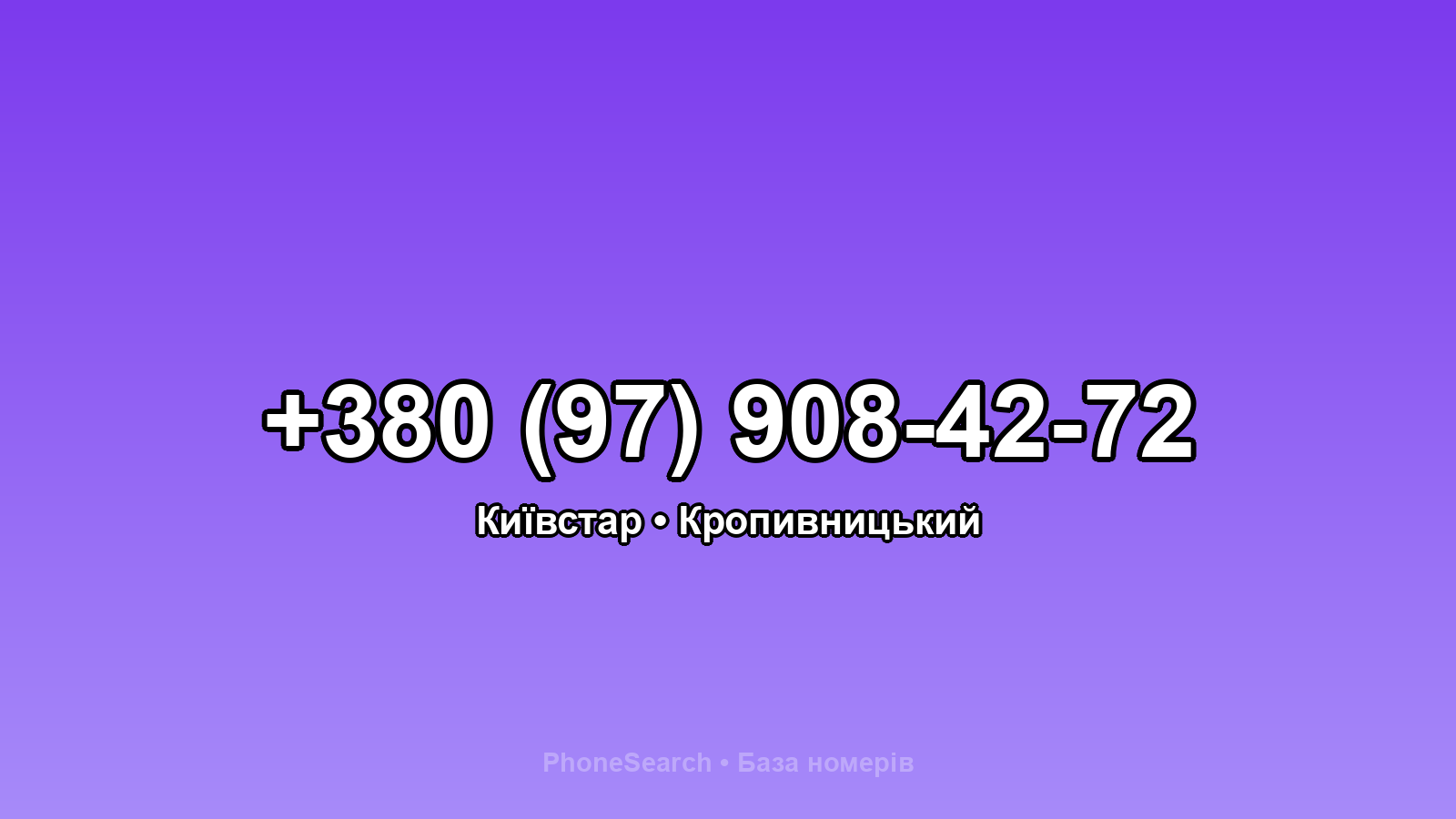 Номер +380 (97) 908-42-72 - вариант 1