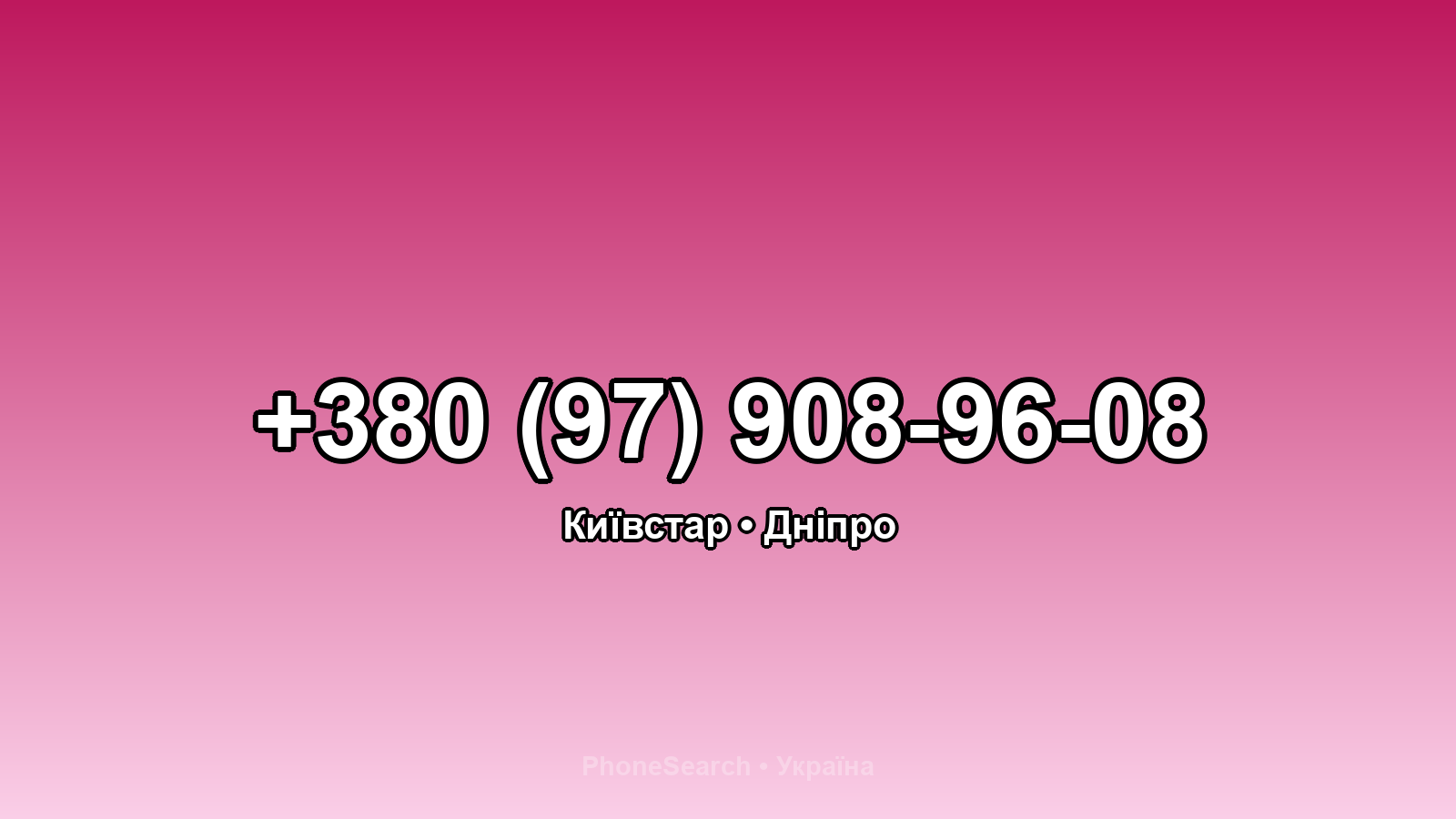 Номер +380 (97) 908-96-08 - вариант 1
