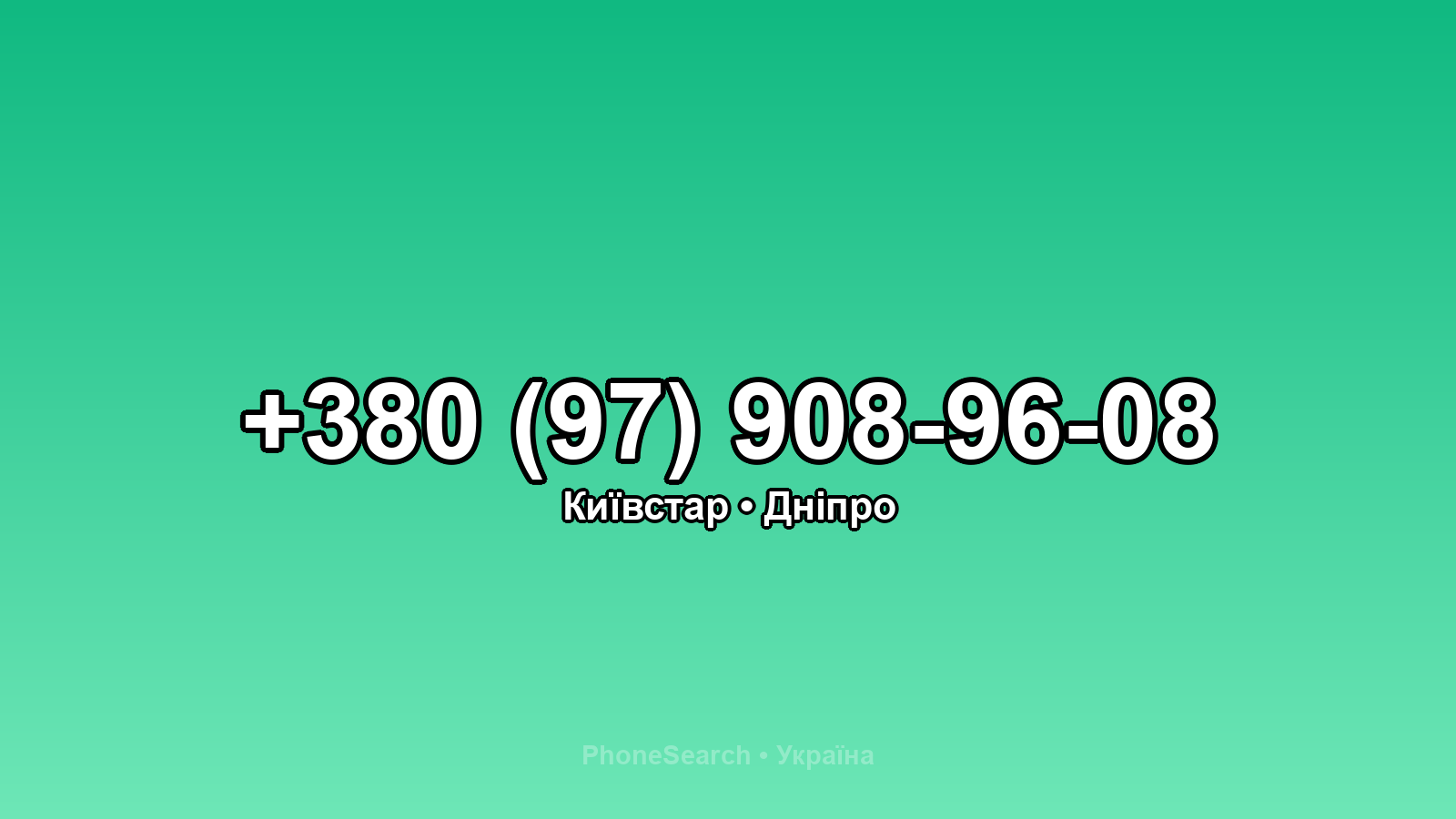 Номер +380 (97) 908-96-08 - вариант 2