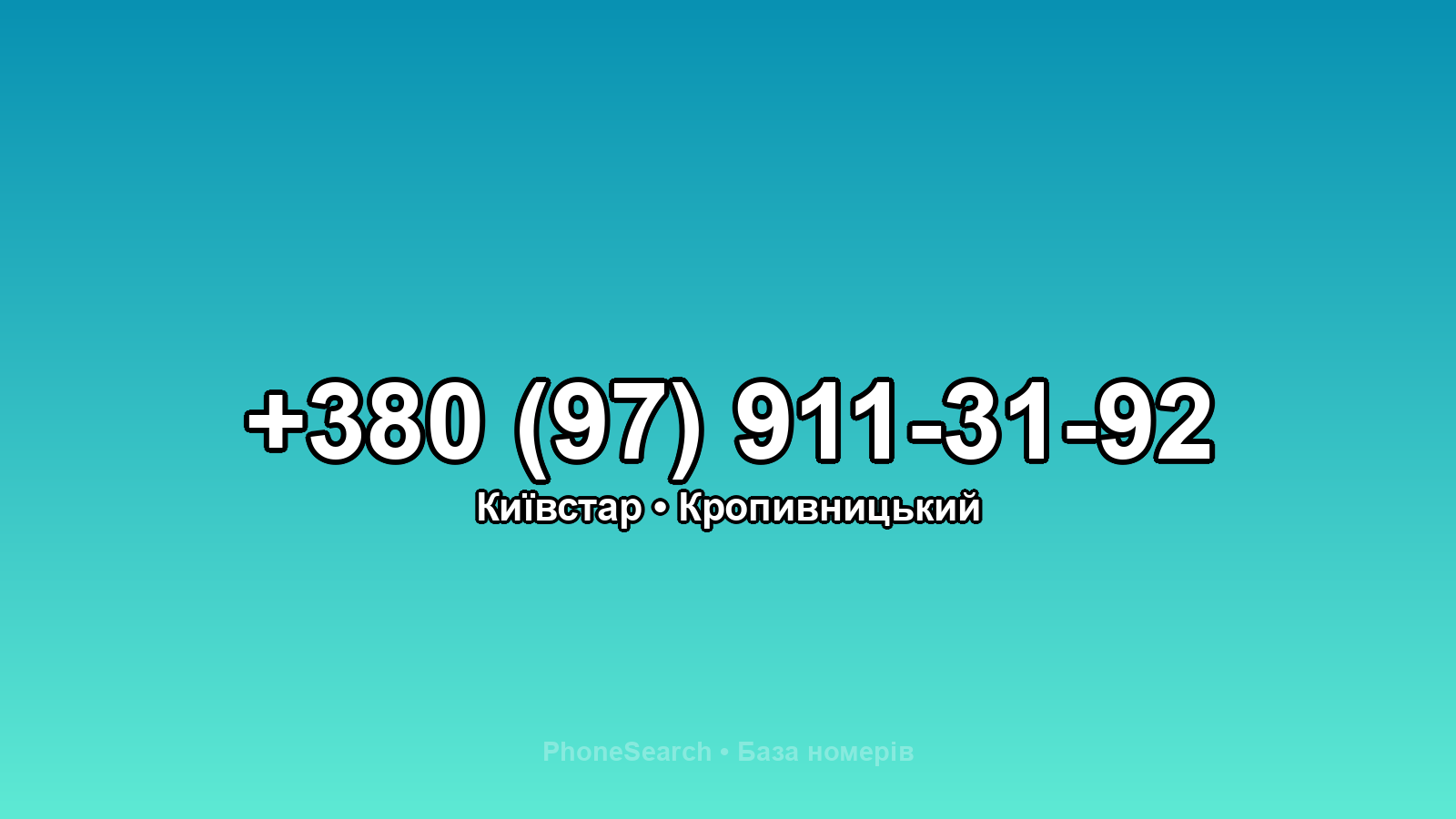 Номер +380 (97) 911-31-92 - вариант 2