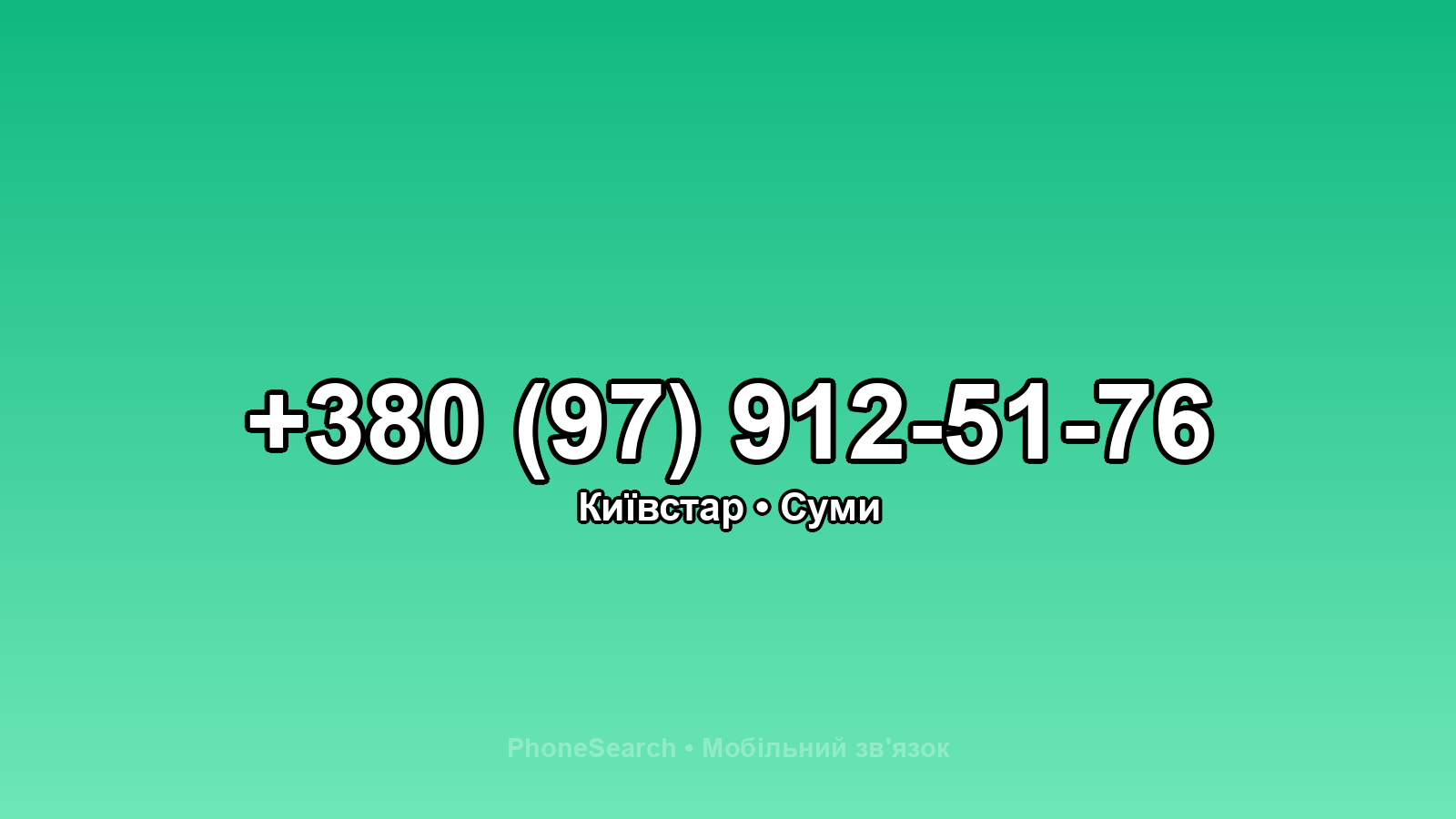 Номер +380 (97) 912-51-76 - вариант 2
