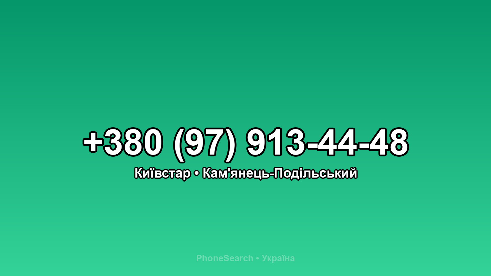 Номер +380 (97) 913-44-48 - вариант 1