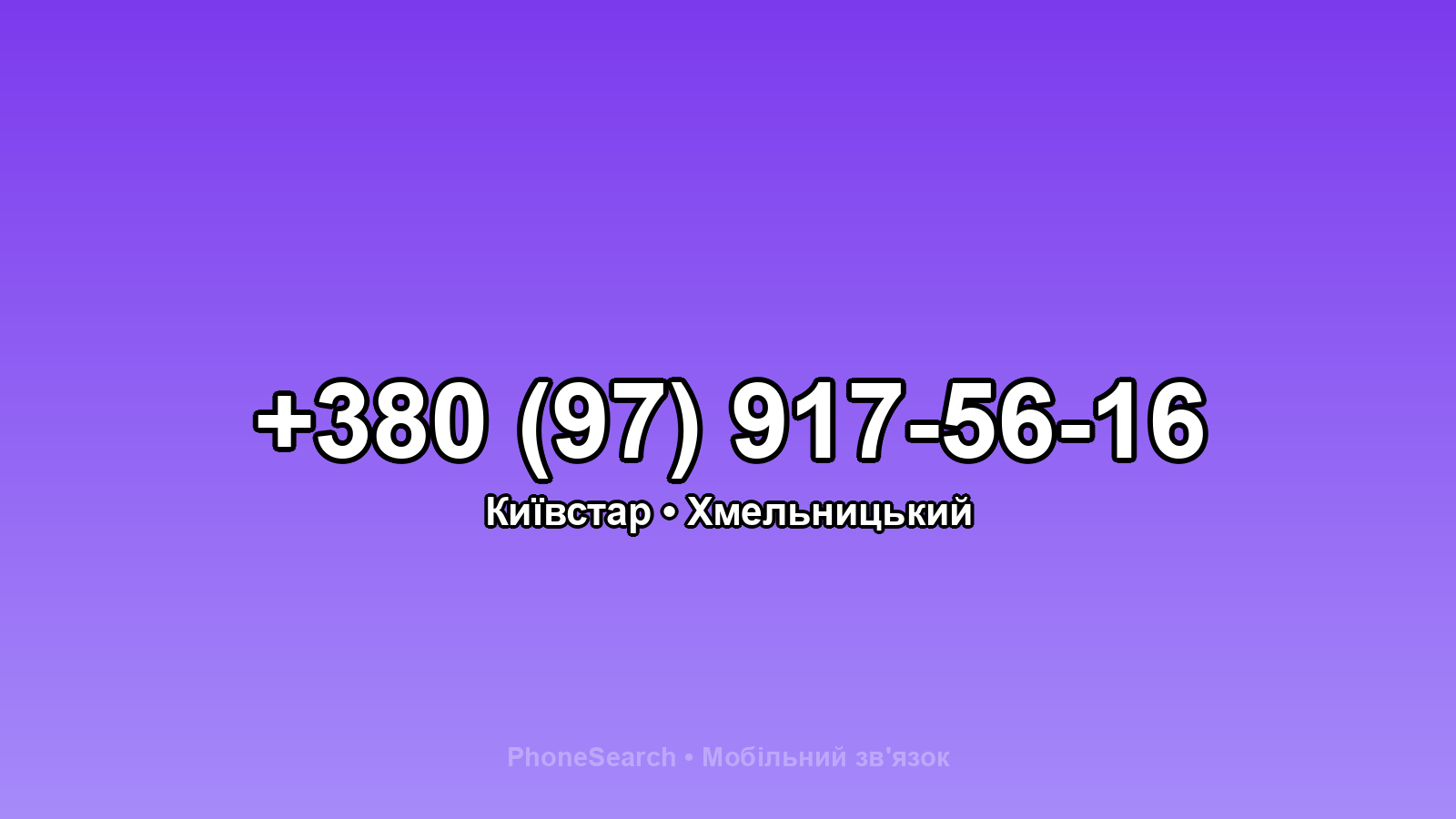 Номер +380 (97) 917-56-16 - вариант 2