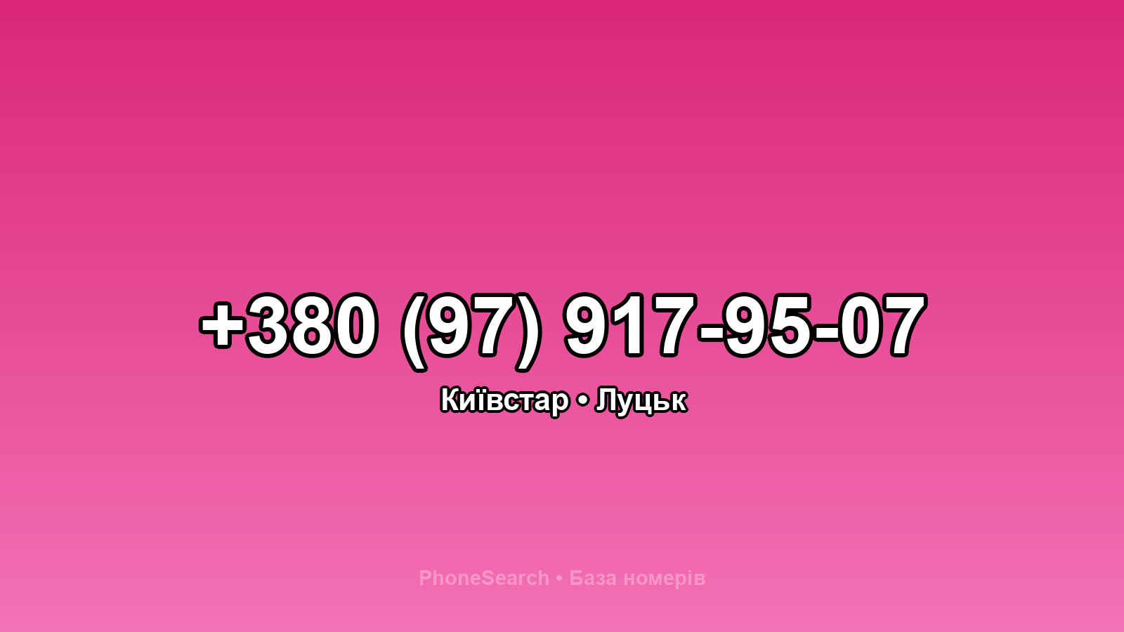 Номер +380 (97) 917-95-07 - вариант 1