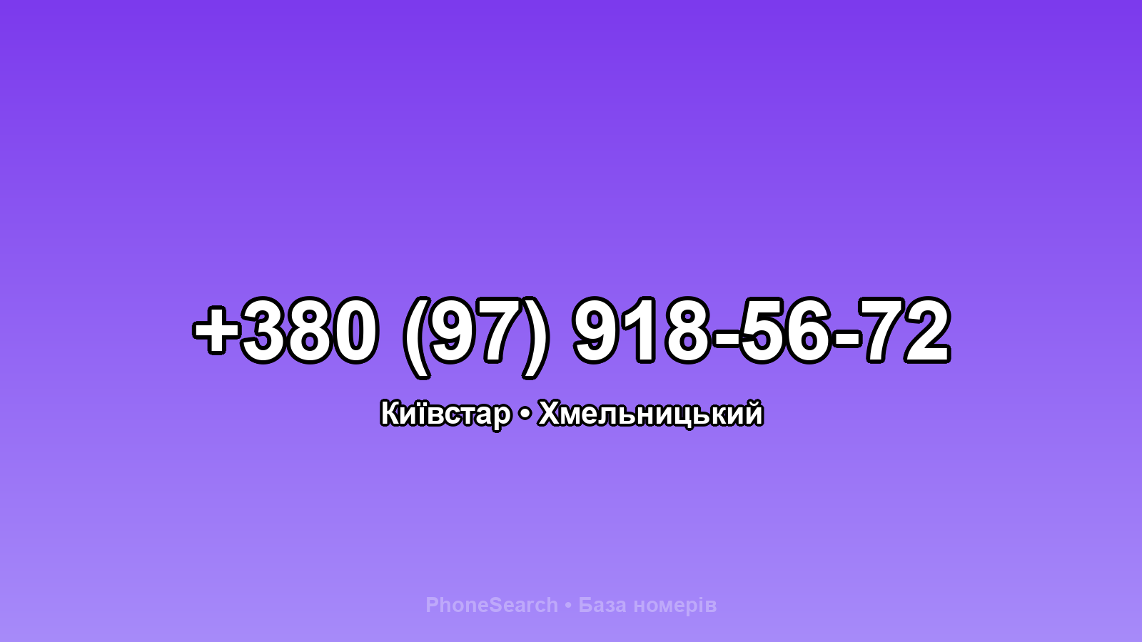 Номер +380 (97) 918-56-72 - вариант 1
