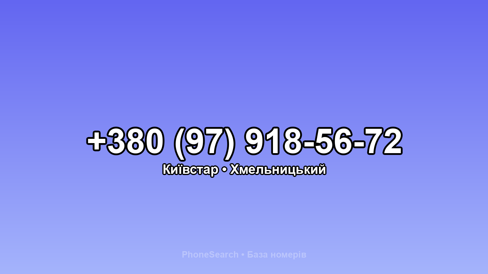 Номер +380 (97) 918-56-72 - вариант 2