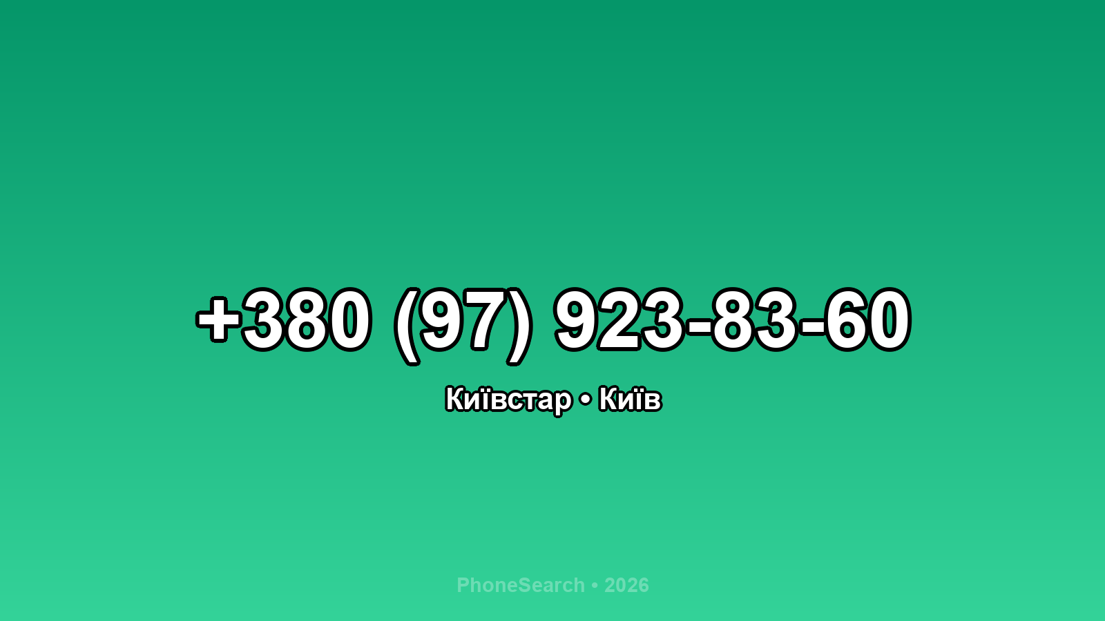 Номер +380 (97) 923-83-60 - вариант 2