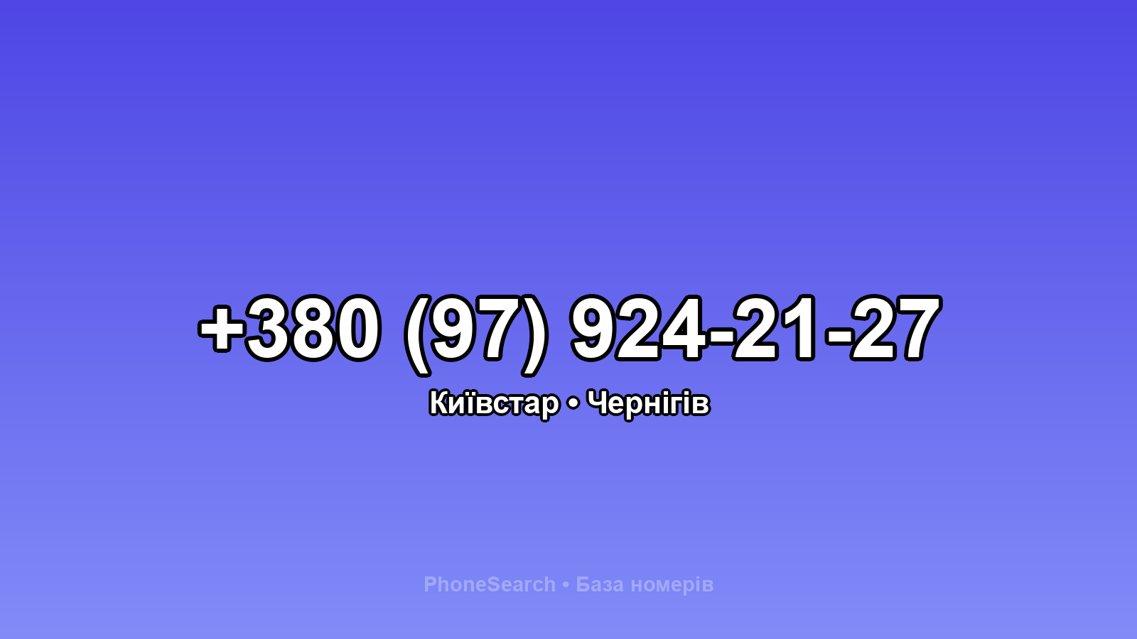 Номер +380 (97) 924-21-27 - вариант 1