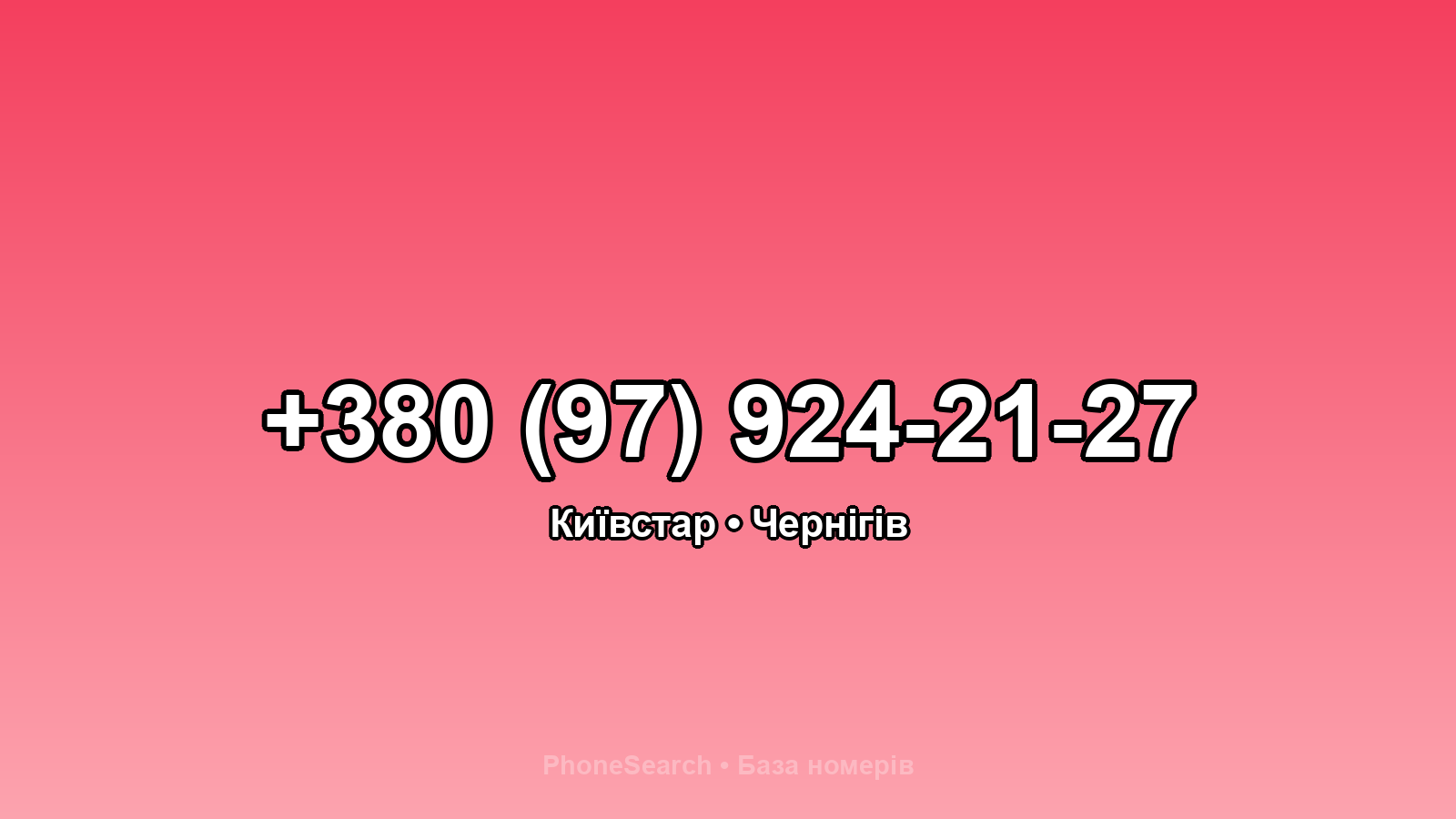 Номер +380 (97) 924-21-27 - вариант 2