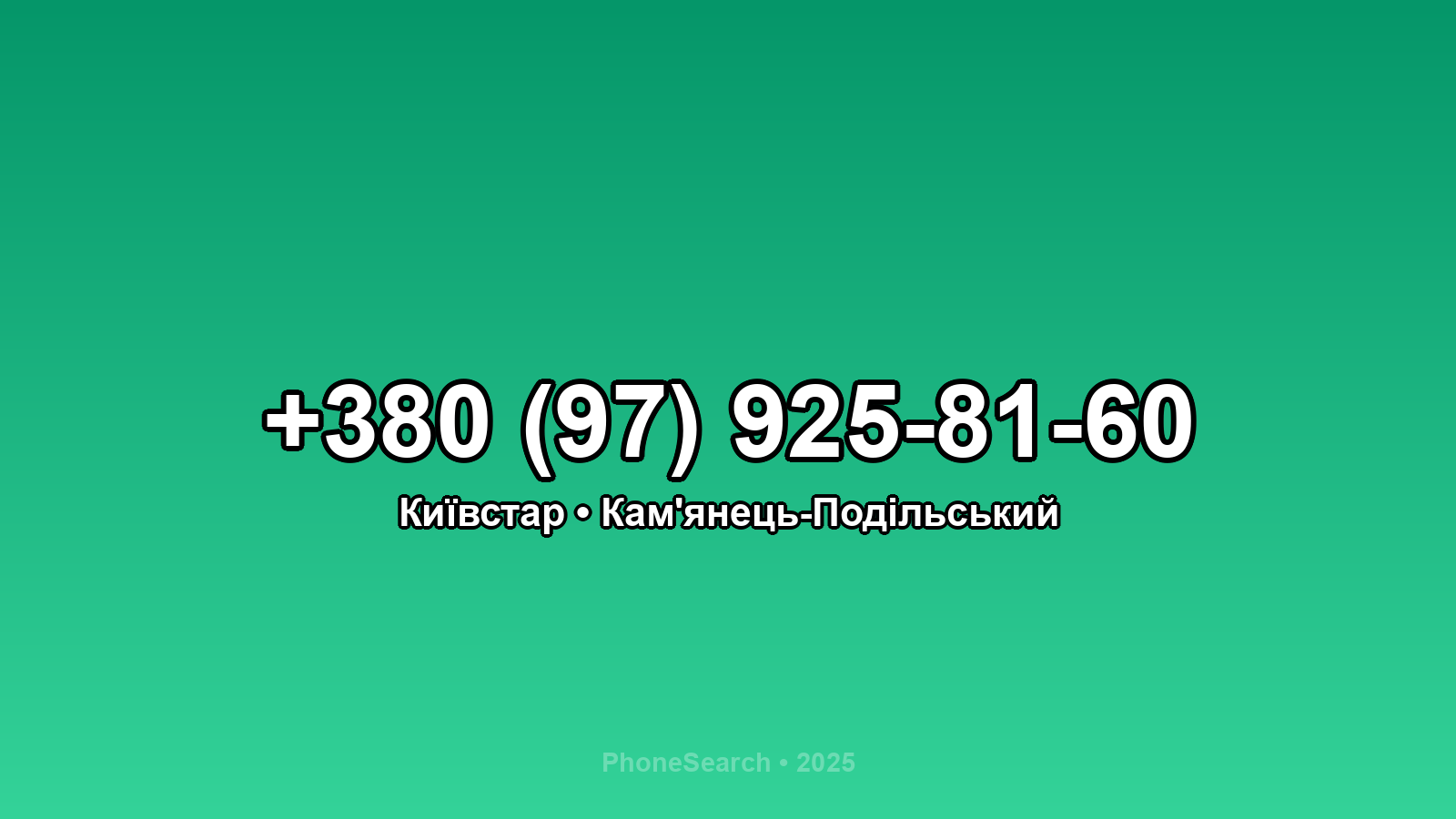 Номер +380 (97) 925-81-60 - вариант 2