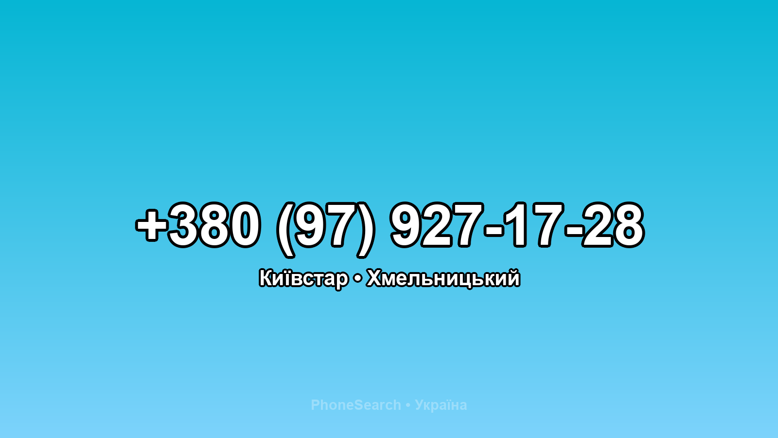 Номер +380 (97) 927-17-28 - вариант 1