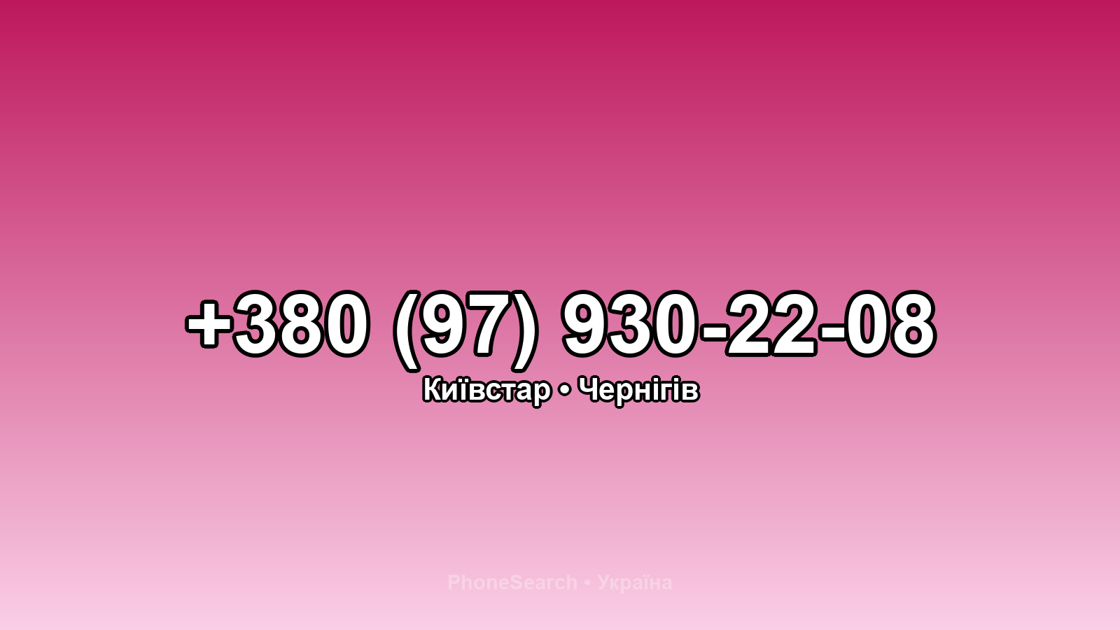 Номер +380 (97) 930-22-08 - вариант 1