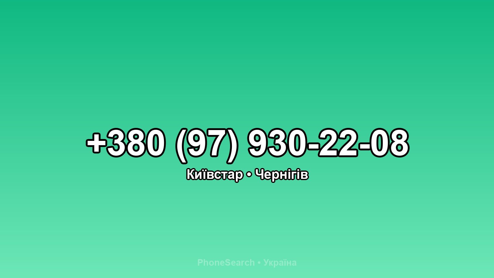 Номер +380 (97) 930-22-08 - вариант 2