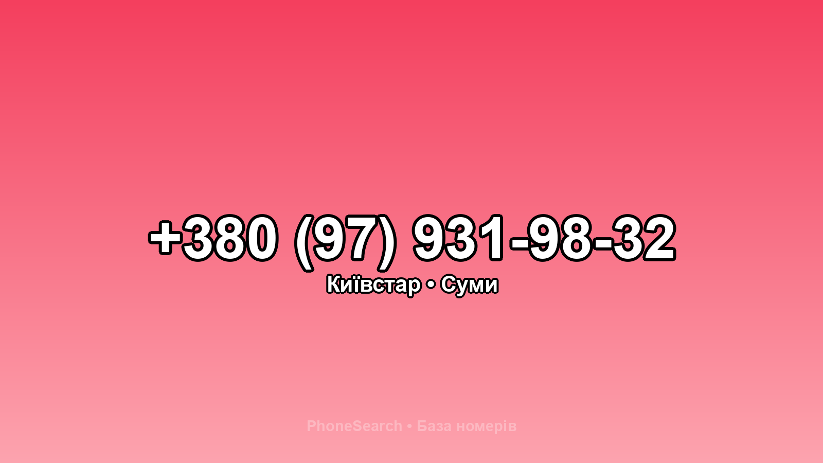 Номер +380 (97) 931-98-32 - вариант 1