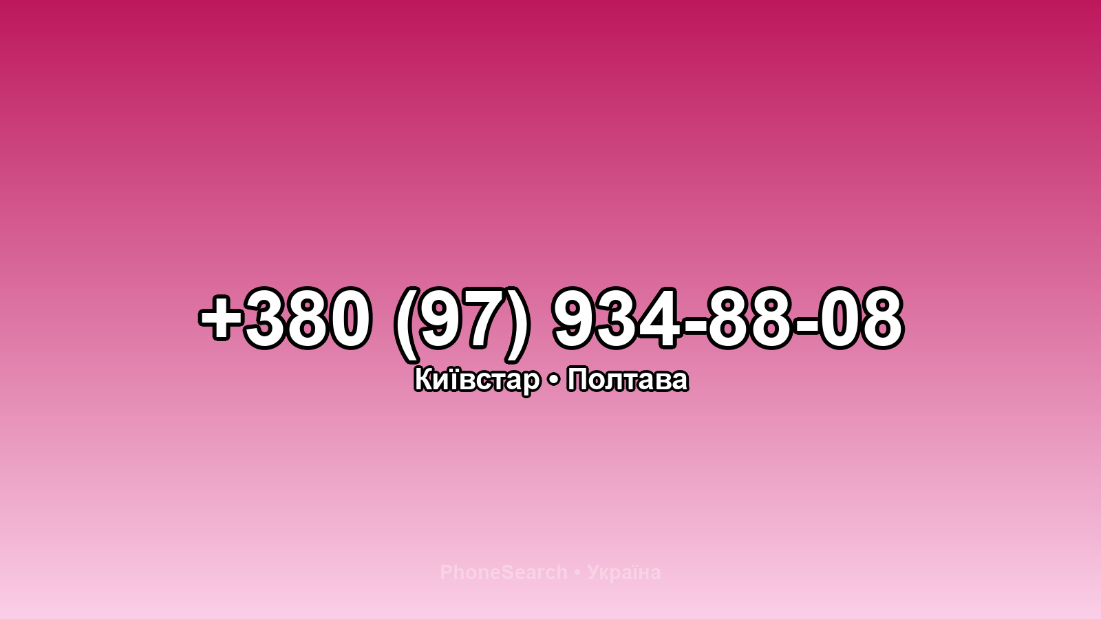 Номер +380 (97) 934-88-08 - вариант 1