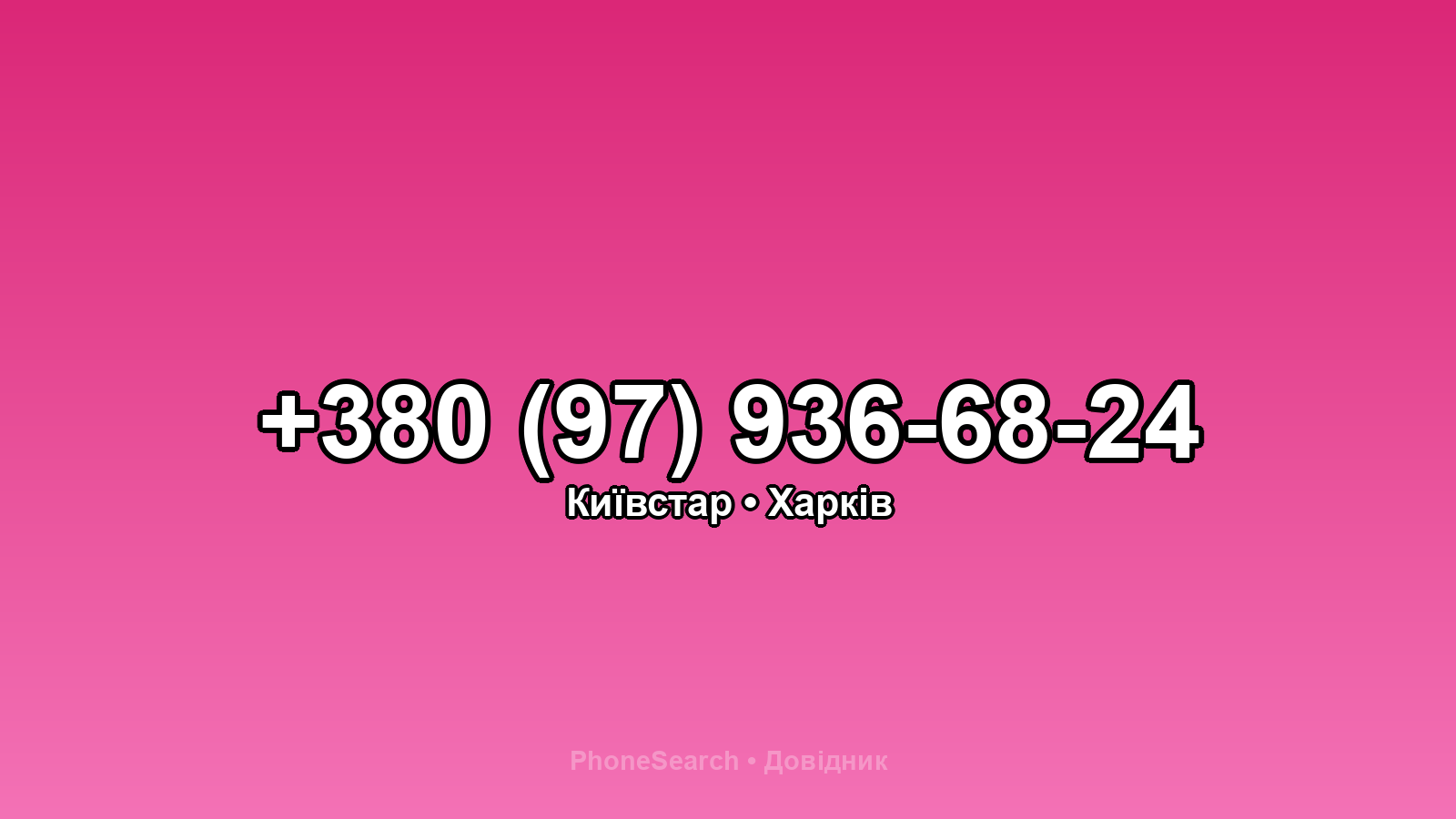 Номер +380 (97) 936-68-24 - вариант 1